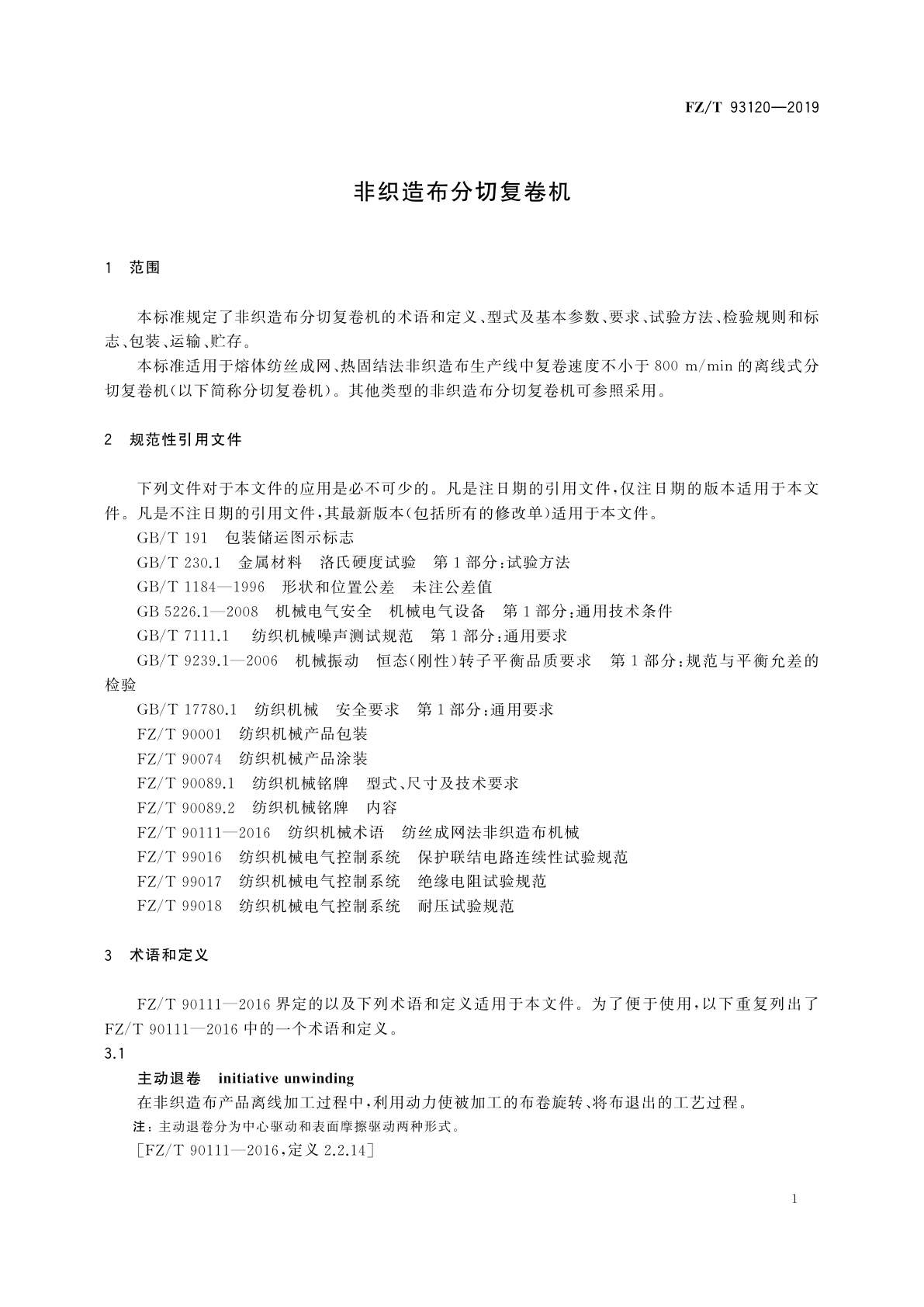 FZ/T 93120-2019 非织造布分切复卷机