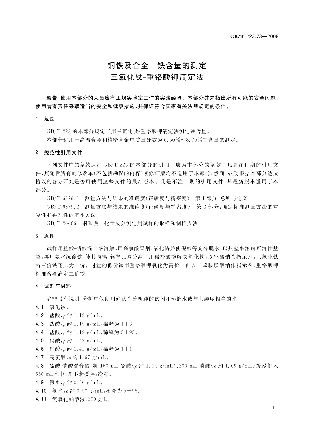 GB/T 223.73-2008 钢铁及合金　铁含量的测定　三氯化钛-重铬酸钾滴定法