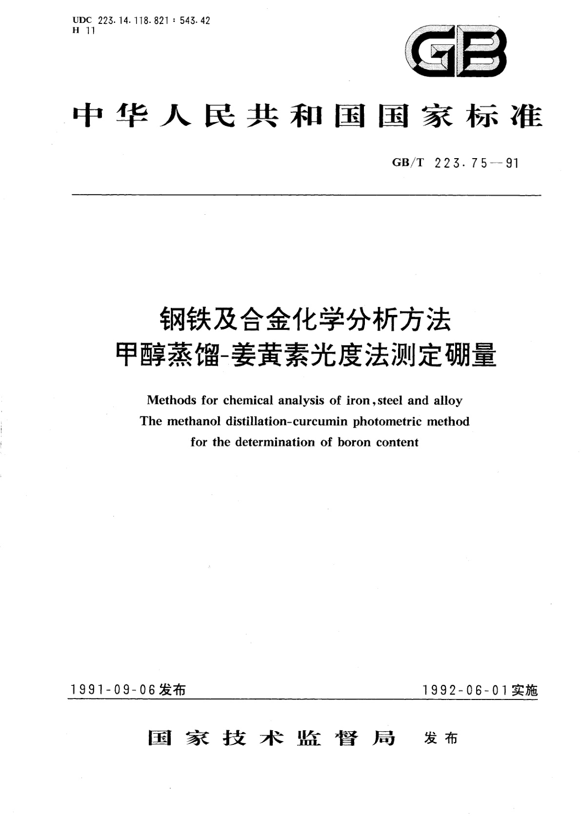 GB/T 223.75-1991 钢铁及合金化学分析方法　甲醇蒸馏-姜黄素光度法测定硼量