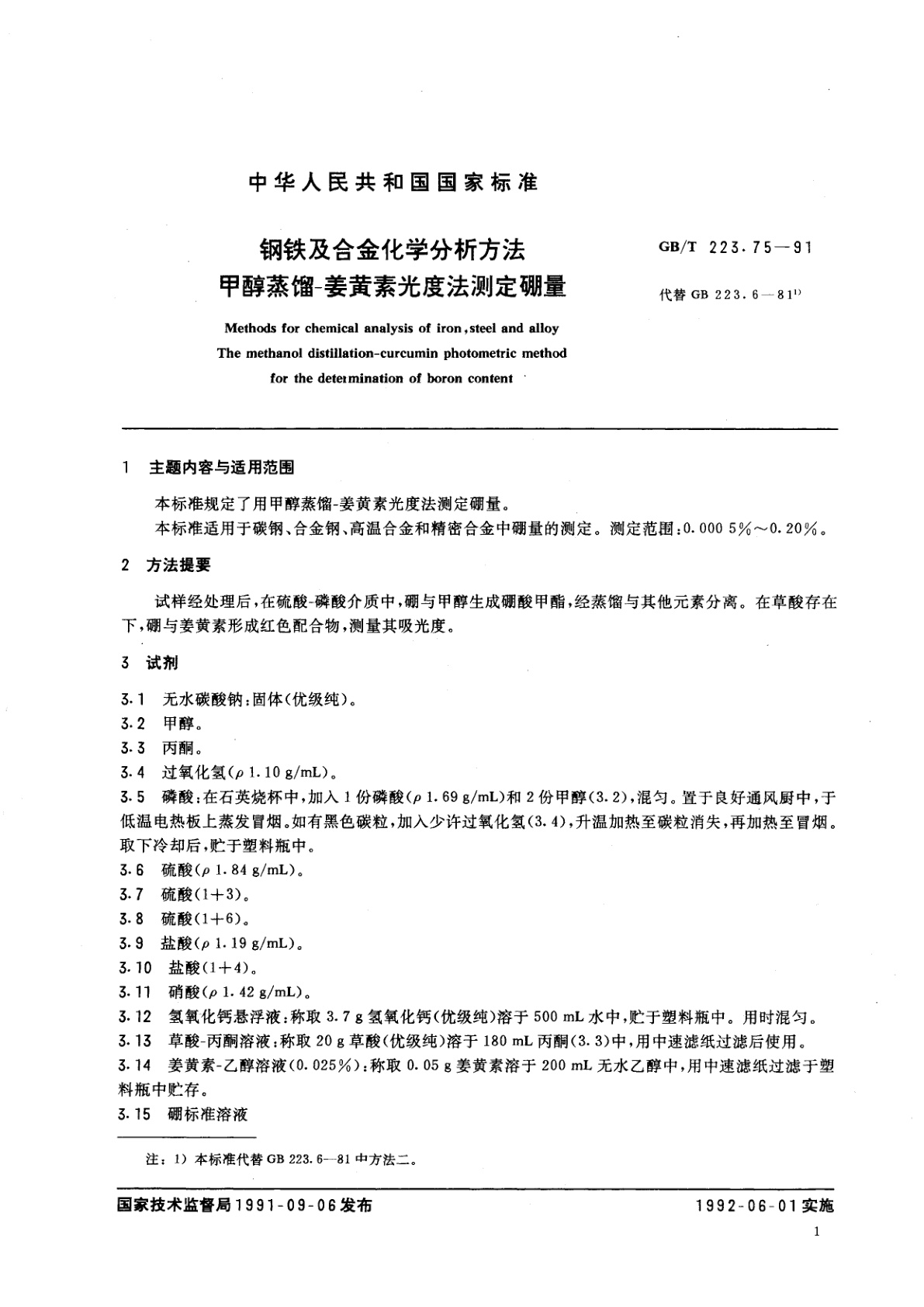GB/T 223.75-1991 钢铁及合金化学分析方法　甲醇蒸馏-姜黄素光度法测定硼量