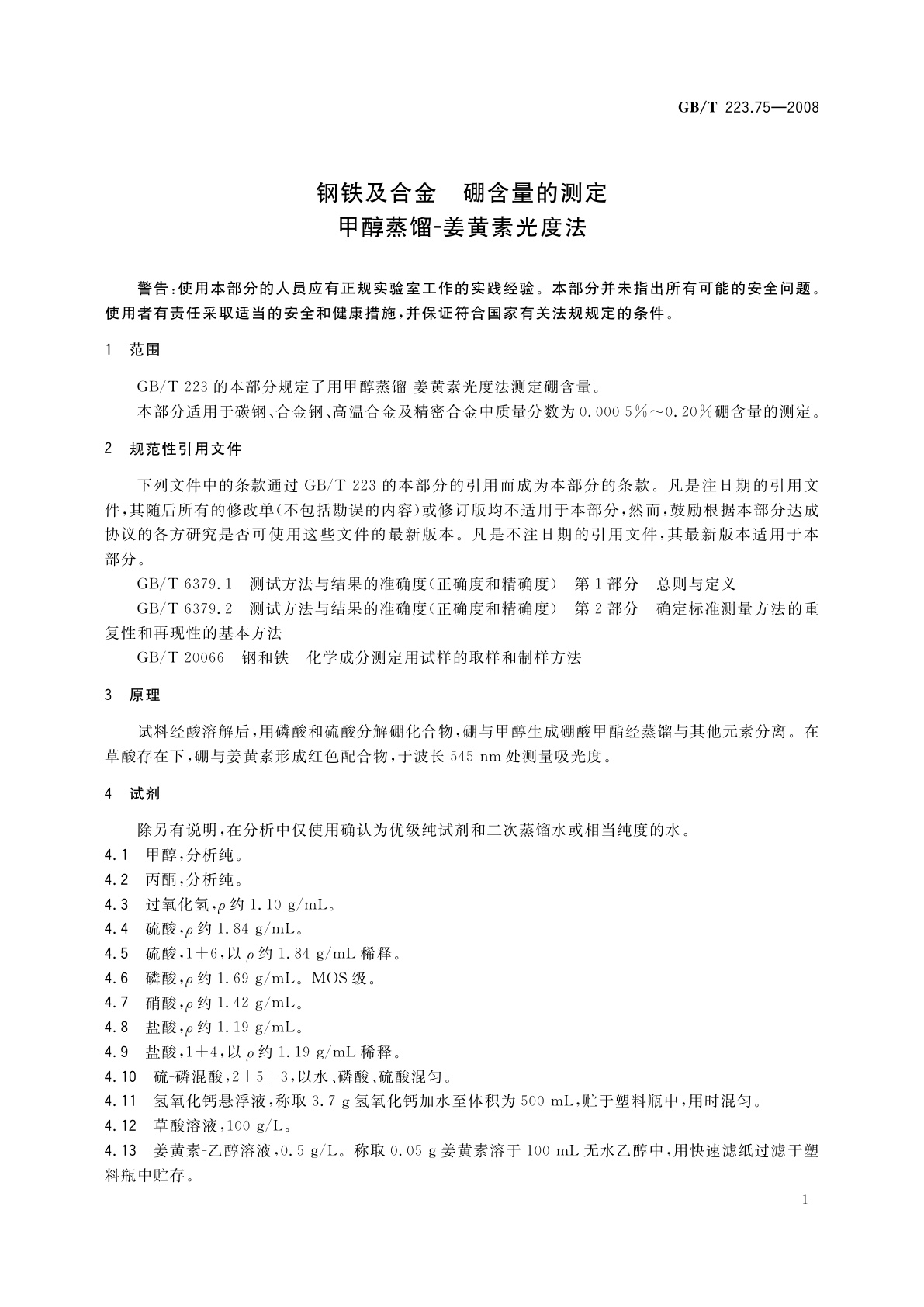 GB/T 223.75-2008 钢铁及合金　硼含量的测定　甲醇蒸馏-姜黄素光度法
