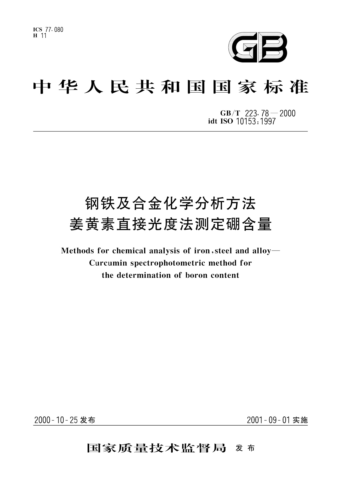 GB/T 223.78-2000 钢铁及合金化学分析方法　姜黄素直接光度法测定硼含量