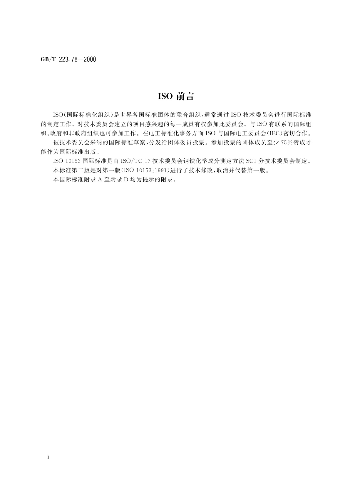 GB/T 223.78-2000 钢铁及合金化学分析方法　姜黄素直接光度法测定硼含量