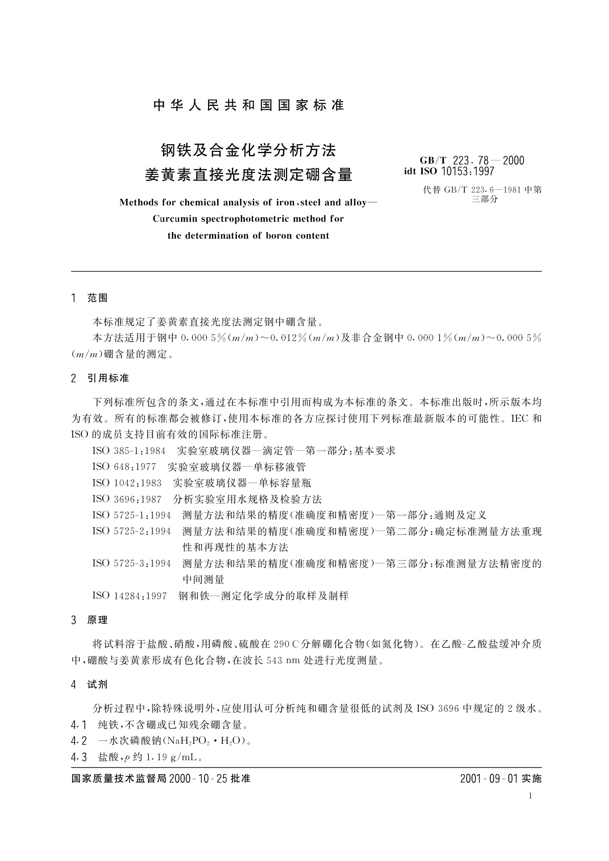 GB/T 223.78-2000 钢铁及合金化学分析方法　姜黄素直接光度法测定硼含量