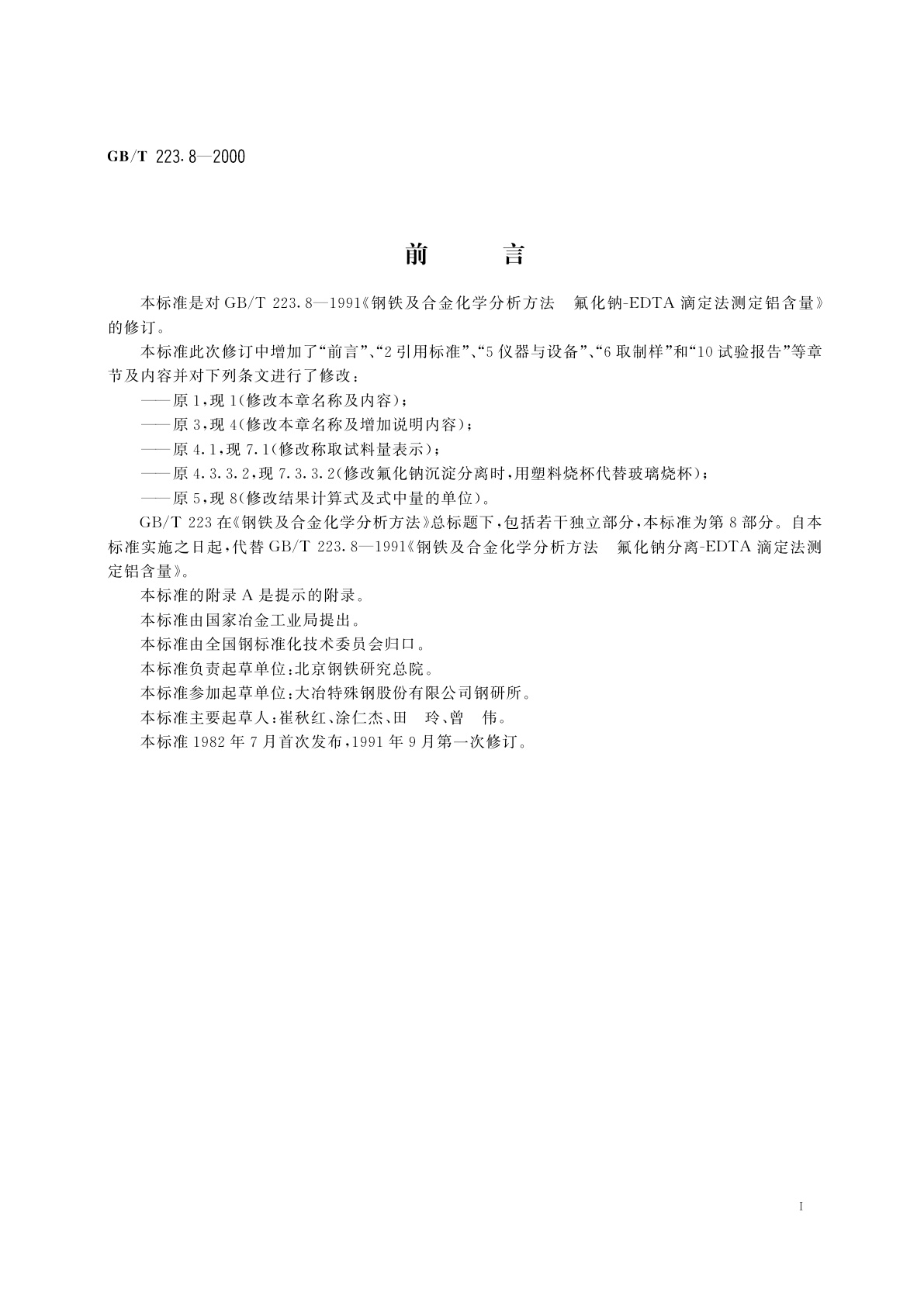 GB/T 223.8-2000 钢铁及合金化学分析方法　氟化钠分离-EDTA滴定法测定铝含量