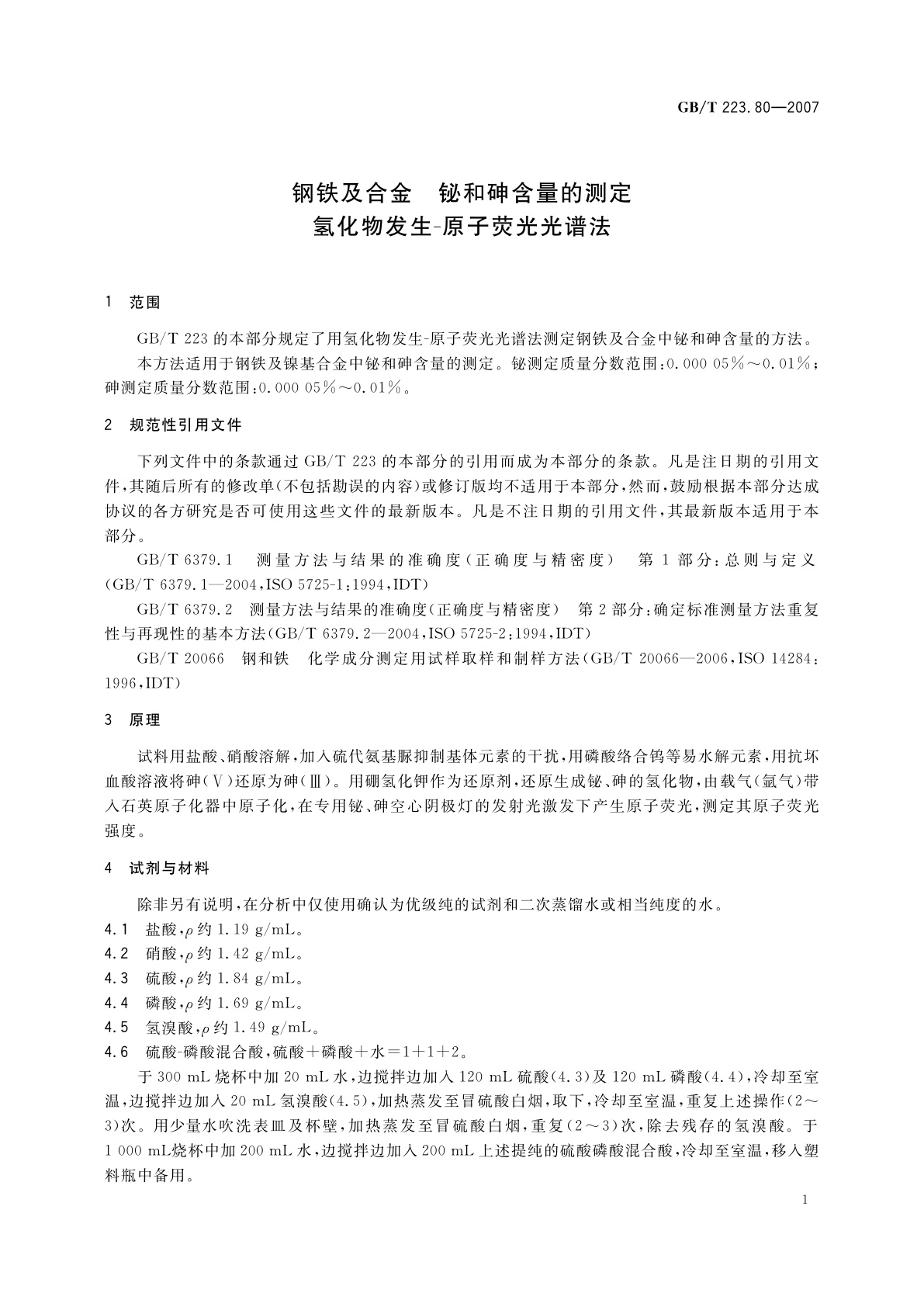 GB/T 223.80-2007 钢铁及合金　铋和砷含量的测定　氢化物发生-原子荧光光谱法