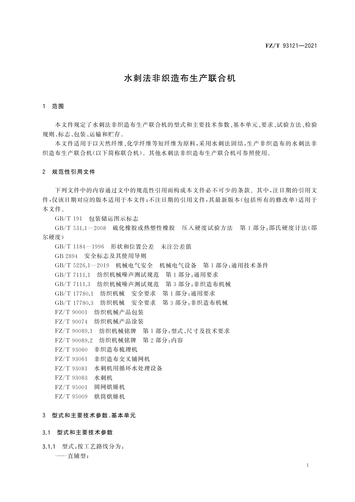 FZ/T 93121-2021 水刺法非织造布生产联合机