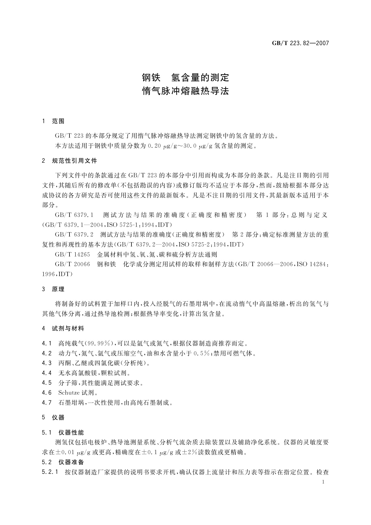 GB/T 223.82-2007 钢铁　氢含量的测定　惰气脉冲熔融热导法