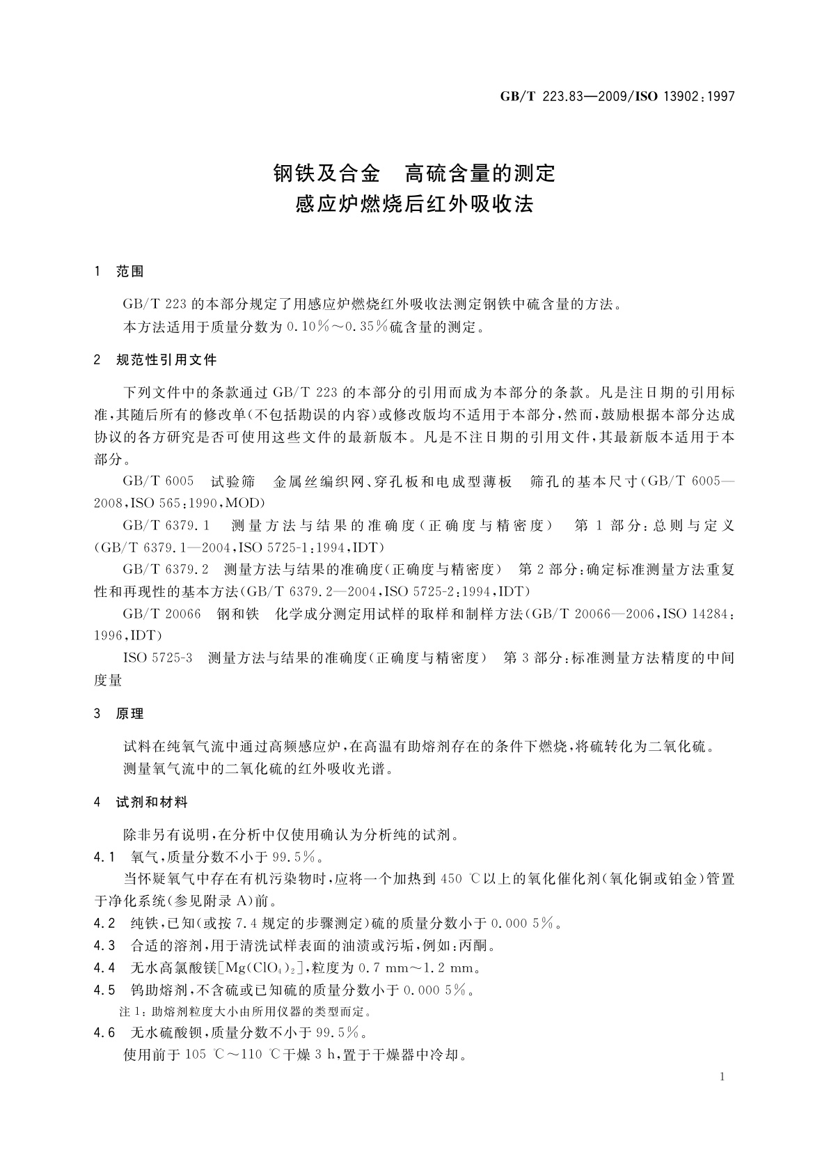 GB/T 223.83-2009 钢铁及合金　高硫含量的测定　感应炉燃烧后红外吸收法