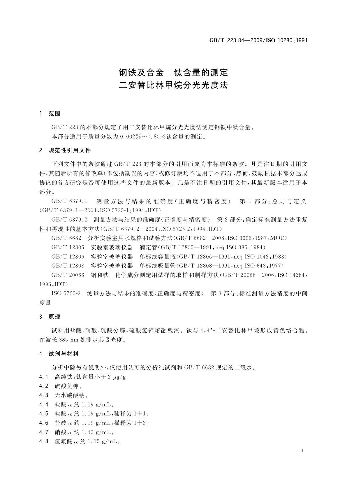 GB/T 223.84-2009 钢铁及合金　钛含量的测定　二安替比林甲烷分光光度法