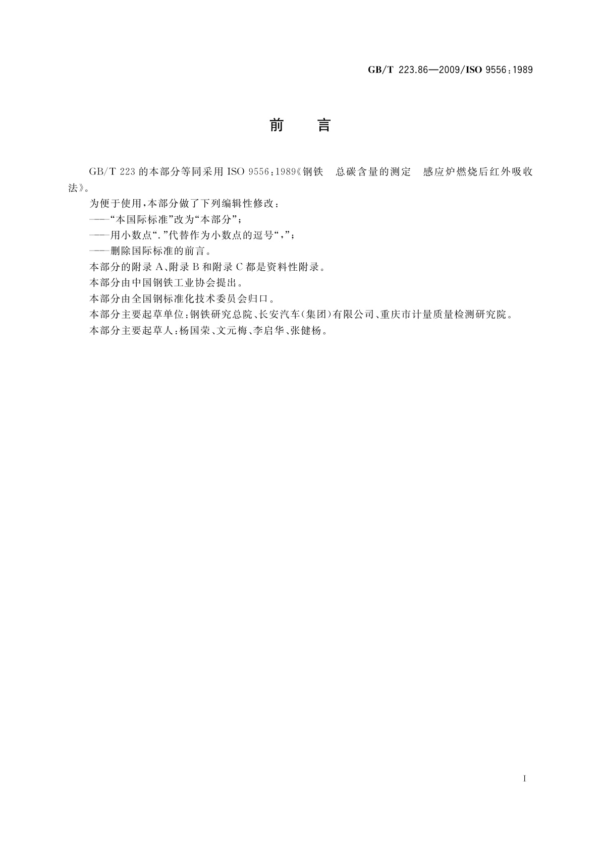 GB/T 223.86-2009 钢铁及合金　总碳含量的测定　感应炉燃烧后红外吸收法