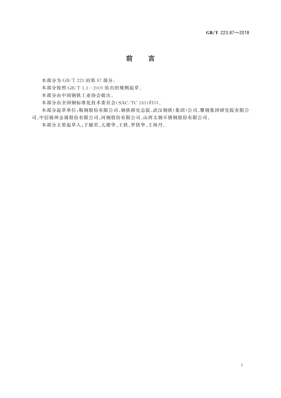 GB/T 223.87-2018 钢铁及合金　钙和镁含量的测定　电感耦合等离子体质谱法