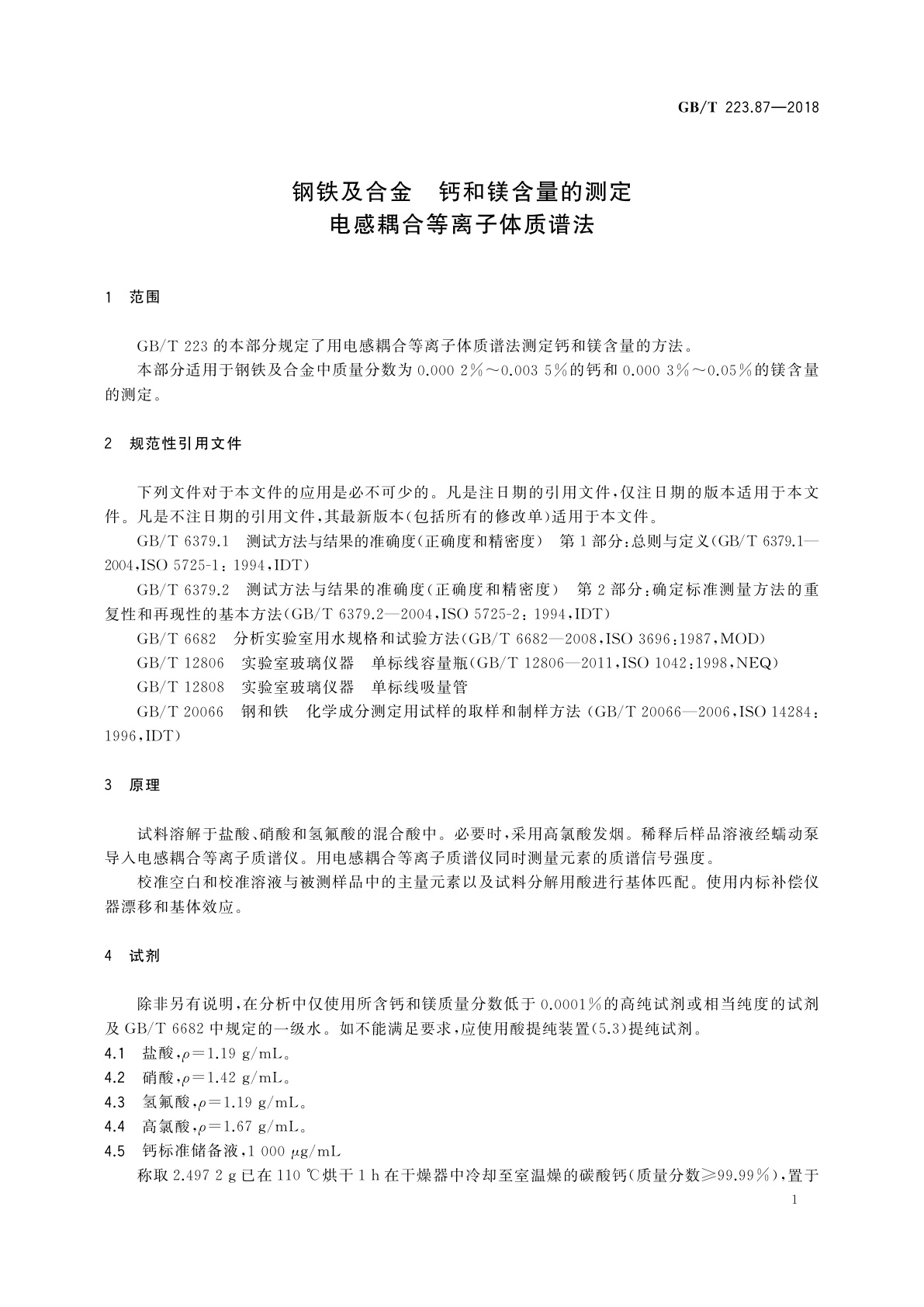 GB/T 223.87-2018 钢铁及合金　钙和镁含量的测定　电感耦合等离子体质谱法