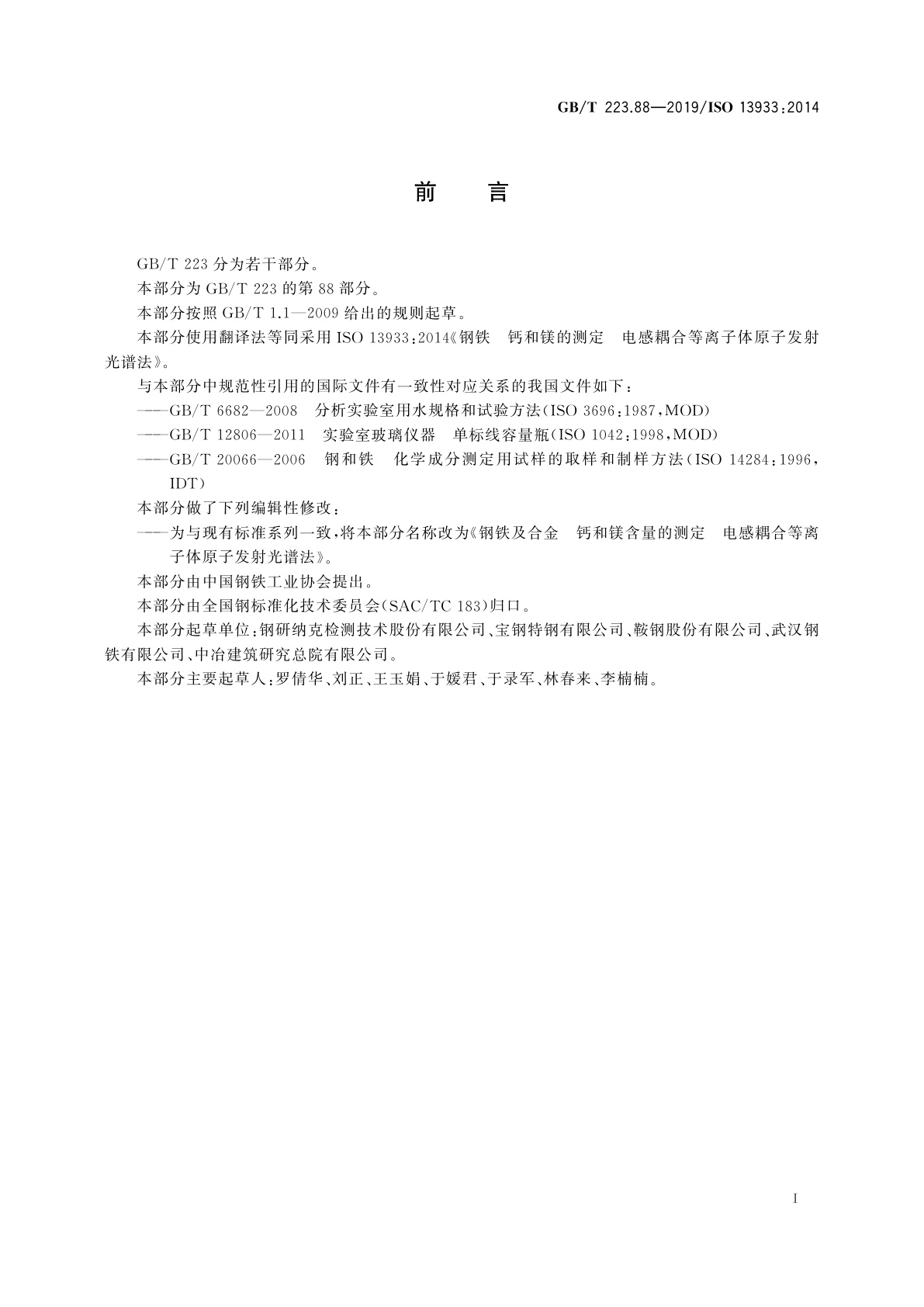 GB/T 223.88-2019 钢铁及合金　钙和镁含量的测定　电感耦合等离子体原子发射光谱法