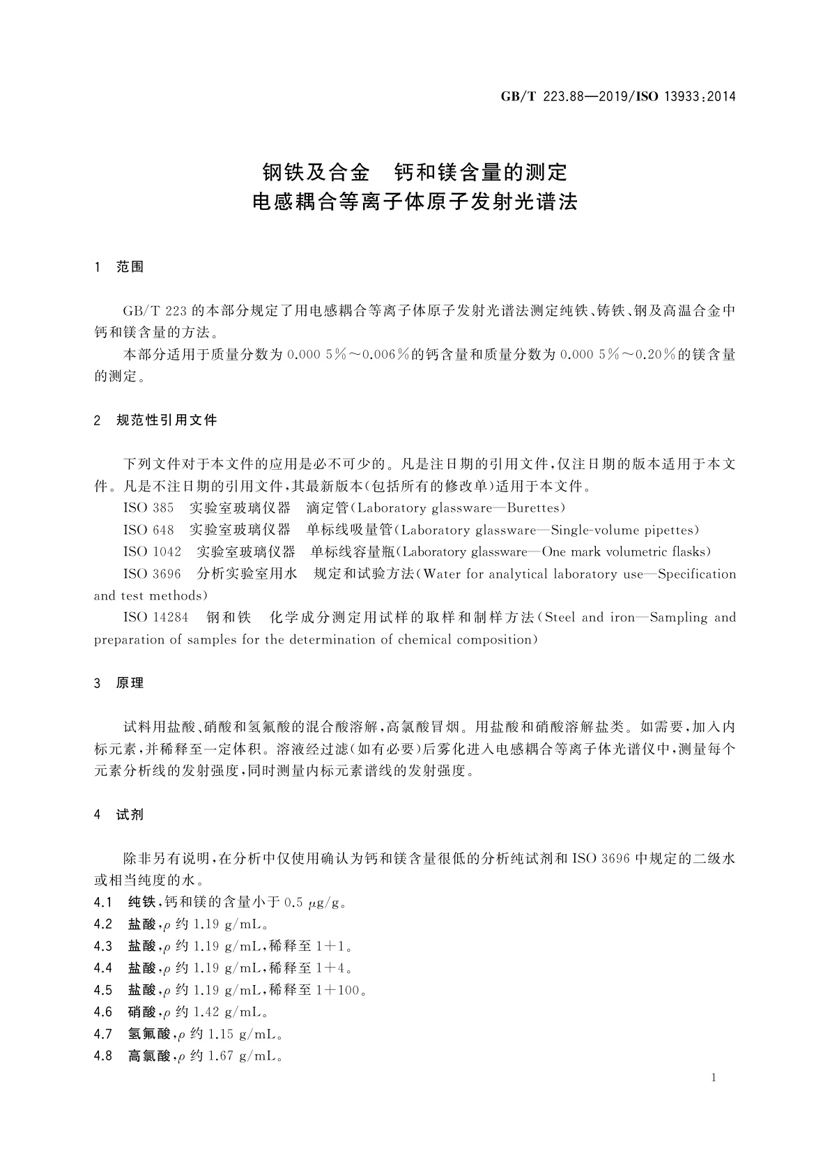 GB/T 223.88-2019 钢铁及合金　钙和镁含量的测定　电感耦合等离子体原子发射光谱法