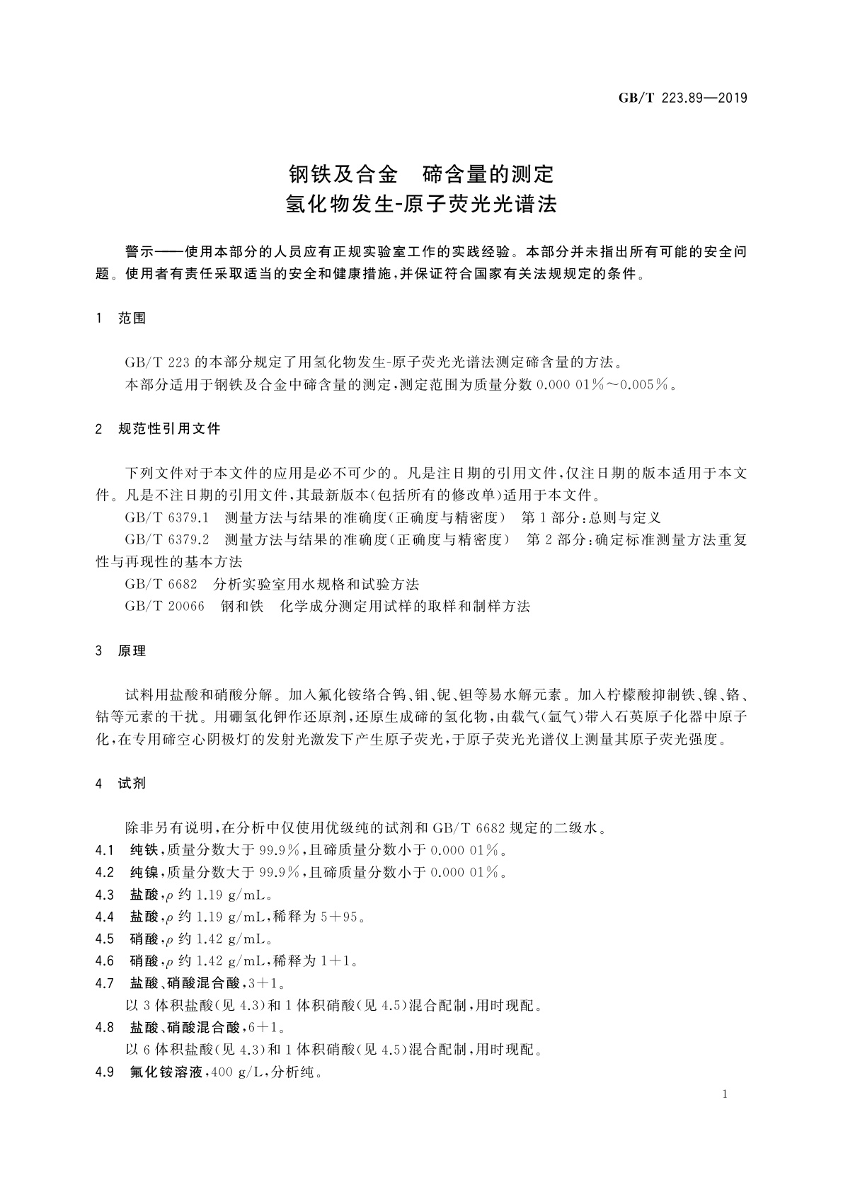GB/T 223.89-2019 钢铁及合金　碲含量的测定　氢化物发生-原子荧光光谱法