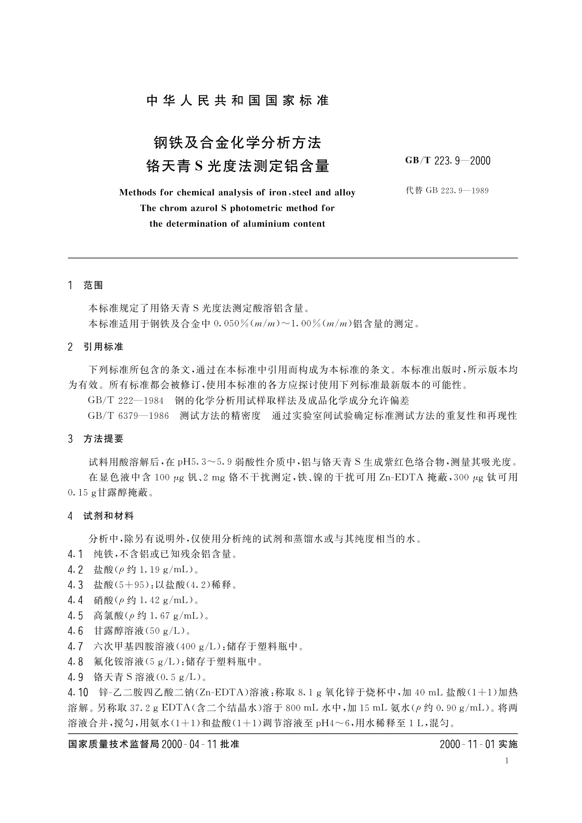GB/T 223.9-2000 钢铁及合金化学分析方法　铬天青S光度法测定铝含量