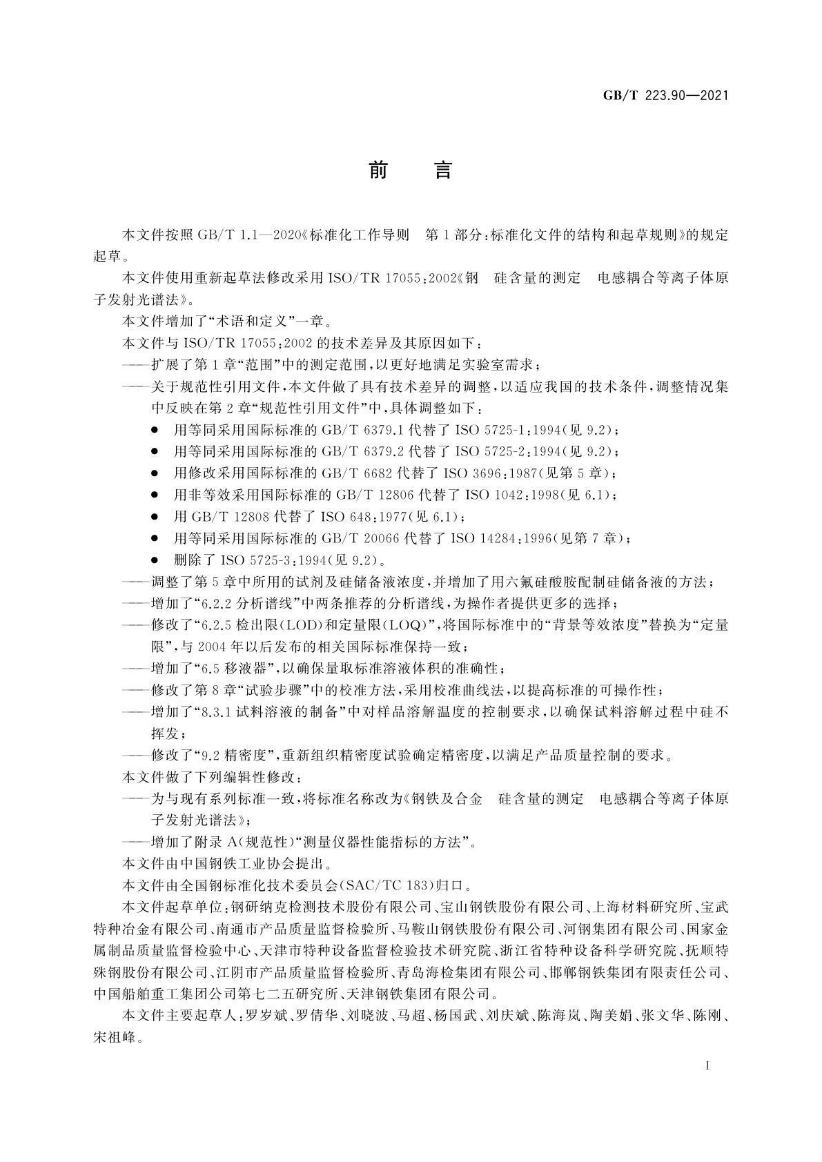 GB/T 223.90-2021 钢铁及合金　硅含量的测定　电感耦合等离子体原子发射光谱法