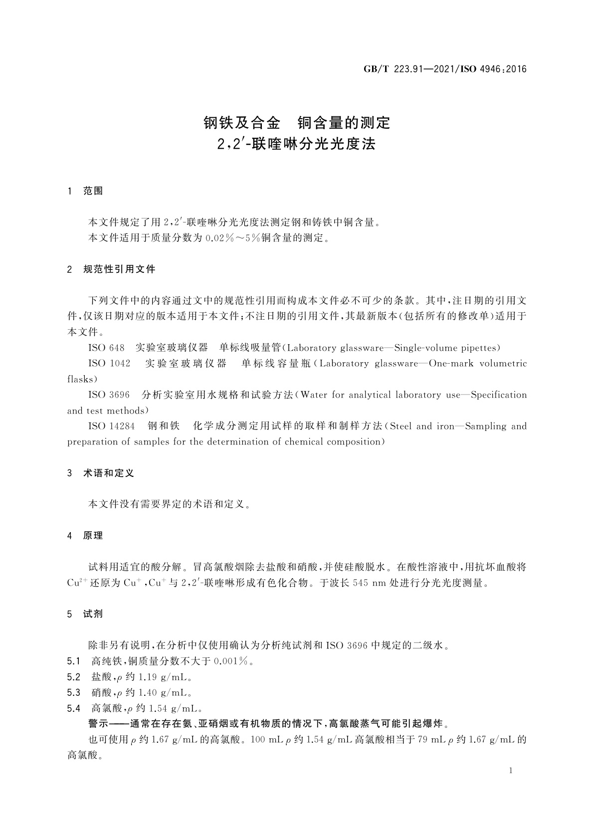 GB/T 223.91-2021 钢铁及合金　铜含量的测定　2,2′-联喹啉分光光度法