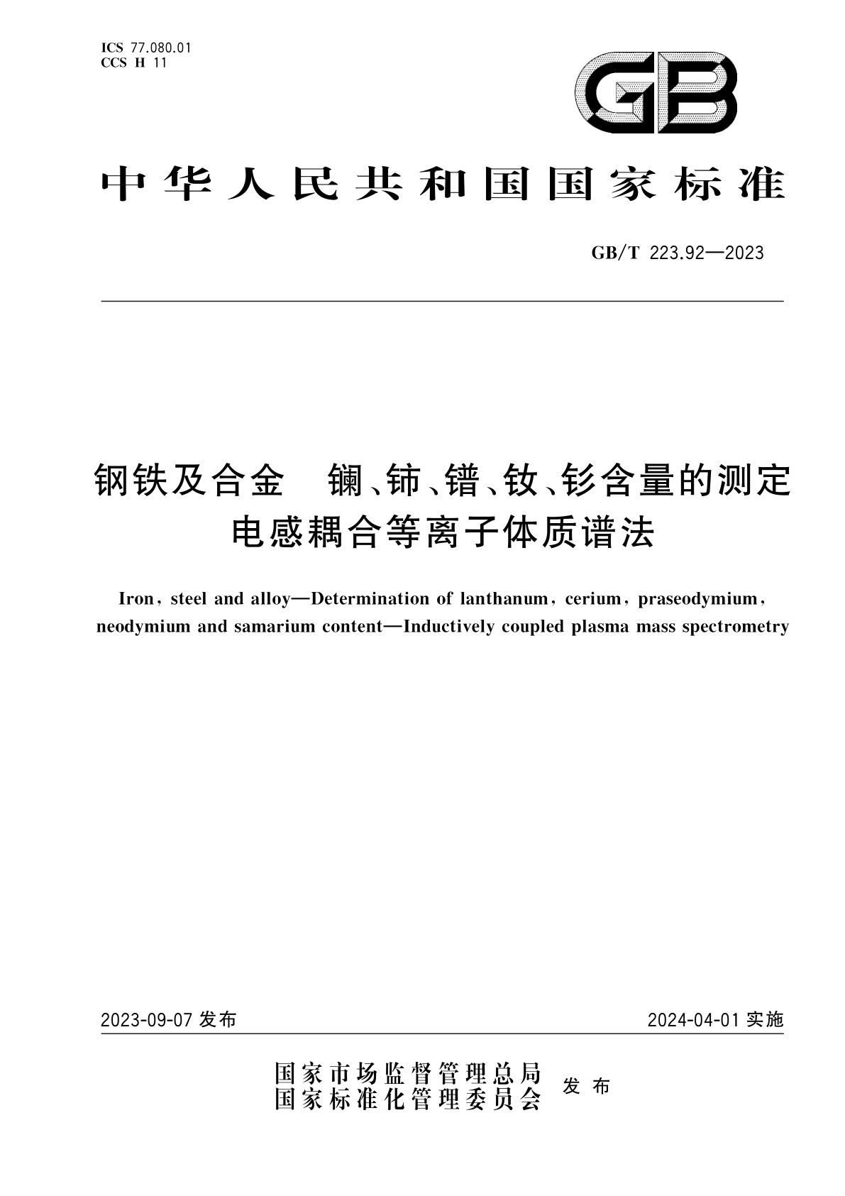 GB/T 223.92-2023 钢铁及合金　镧、铈、镨、钕、钐含量的测定　电感耦合等离子体质谱法