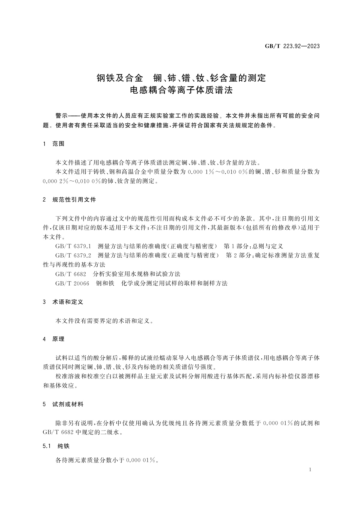GB/T 223.92-2023 钢铁及合金　镧、铈、镨、钕、钐含量的测定　电感耦合等离子体质谱法