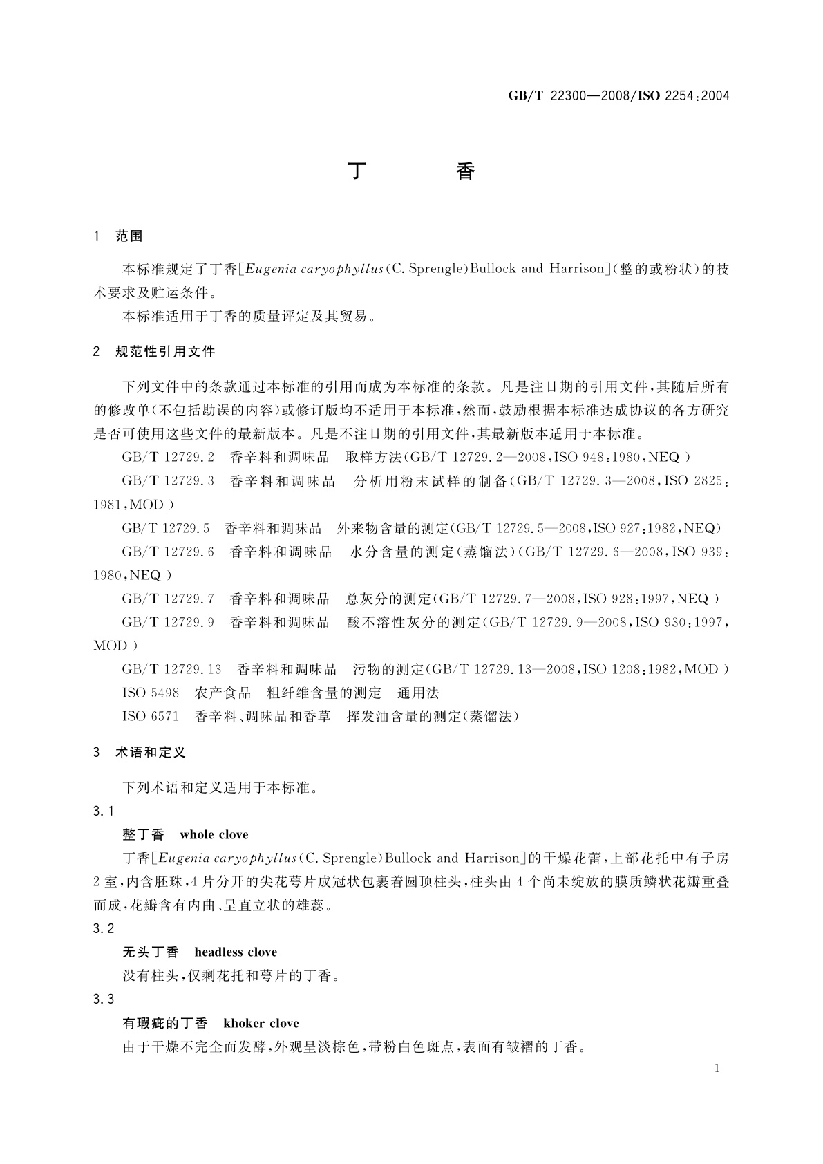 GB/T 22300-2008 丁香
