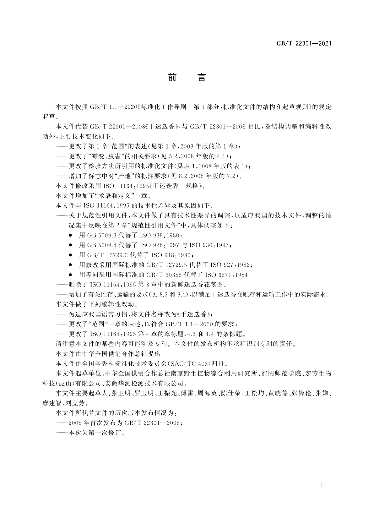 GB/T 22301-2021 干迷迭香