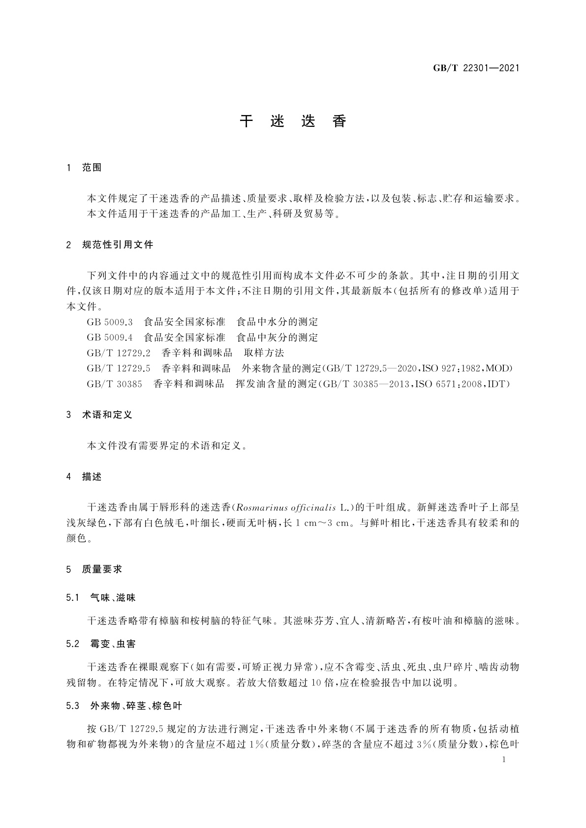 GB/T 22301-2021 干迷迭香