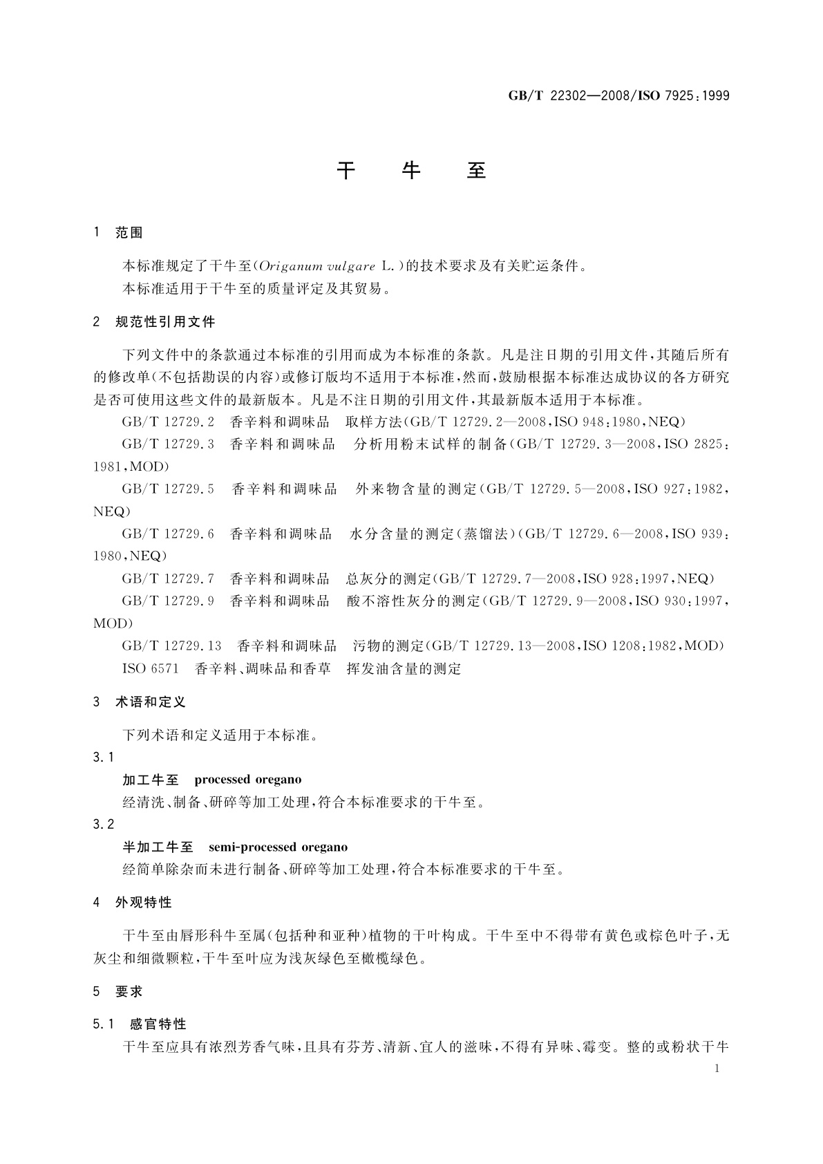 GB/T 22302-2008 干牛至