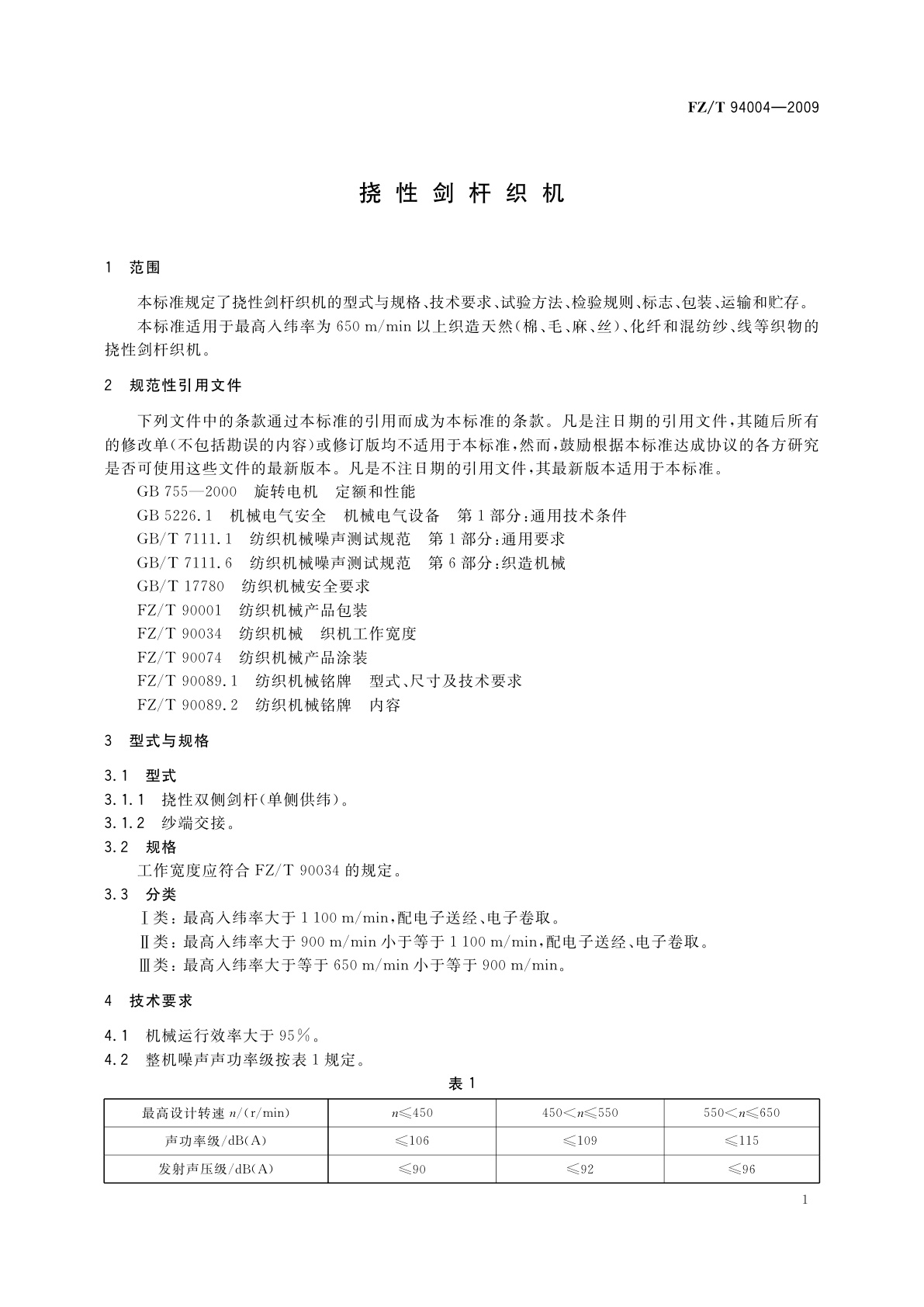 FZ/T 94004-2009 挠性剑杆织机
