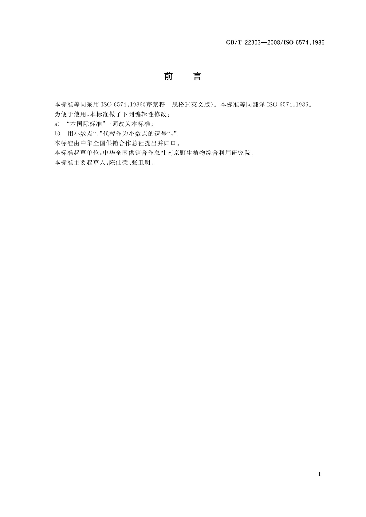 GB/T 22303-2008 芹菜籽