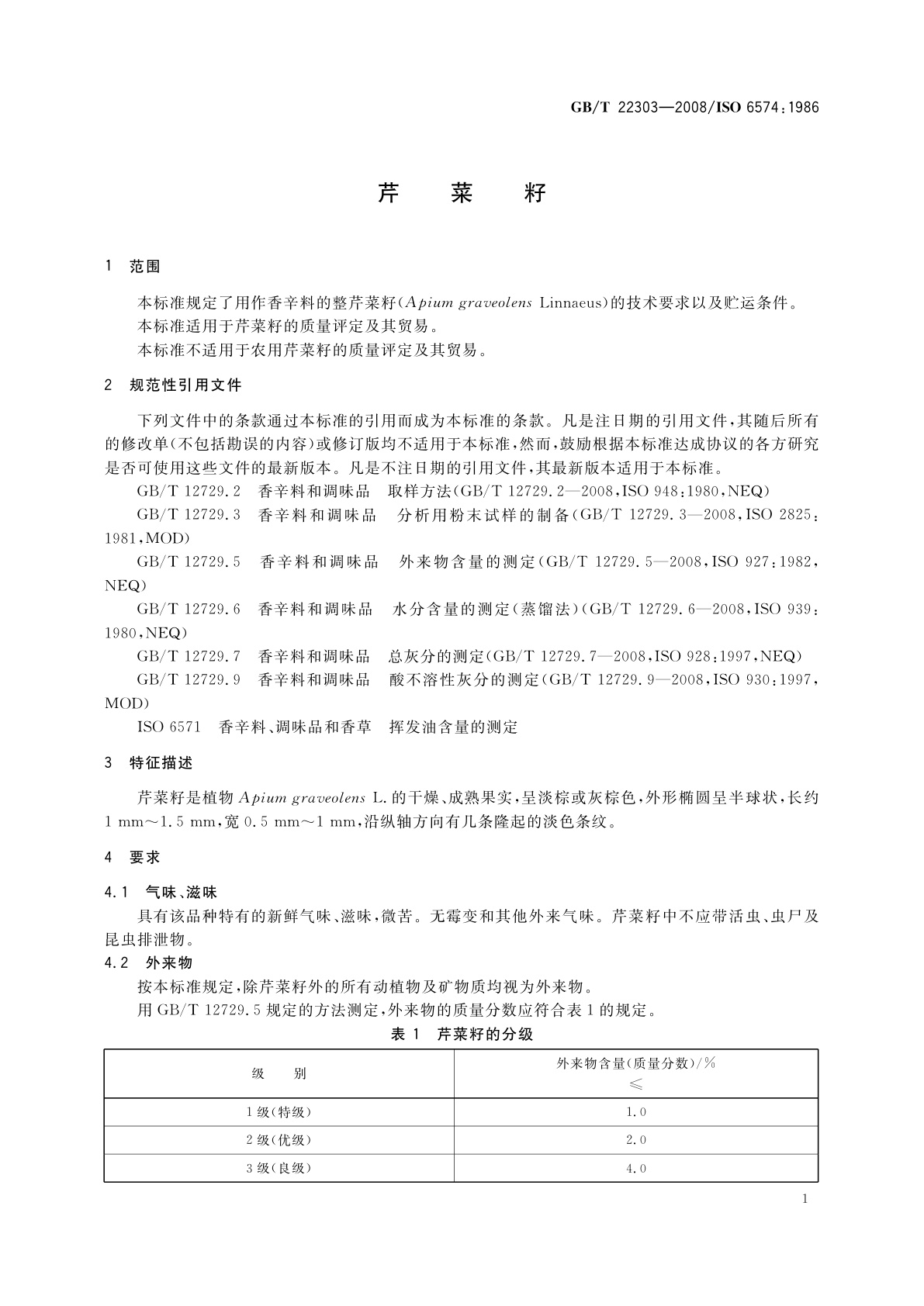 GB/T 22303-2008 芹菜籽