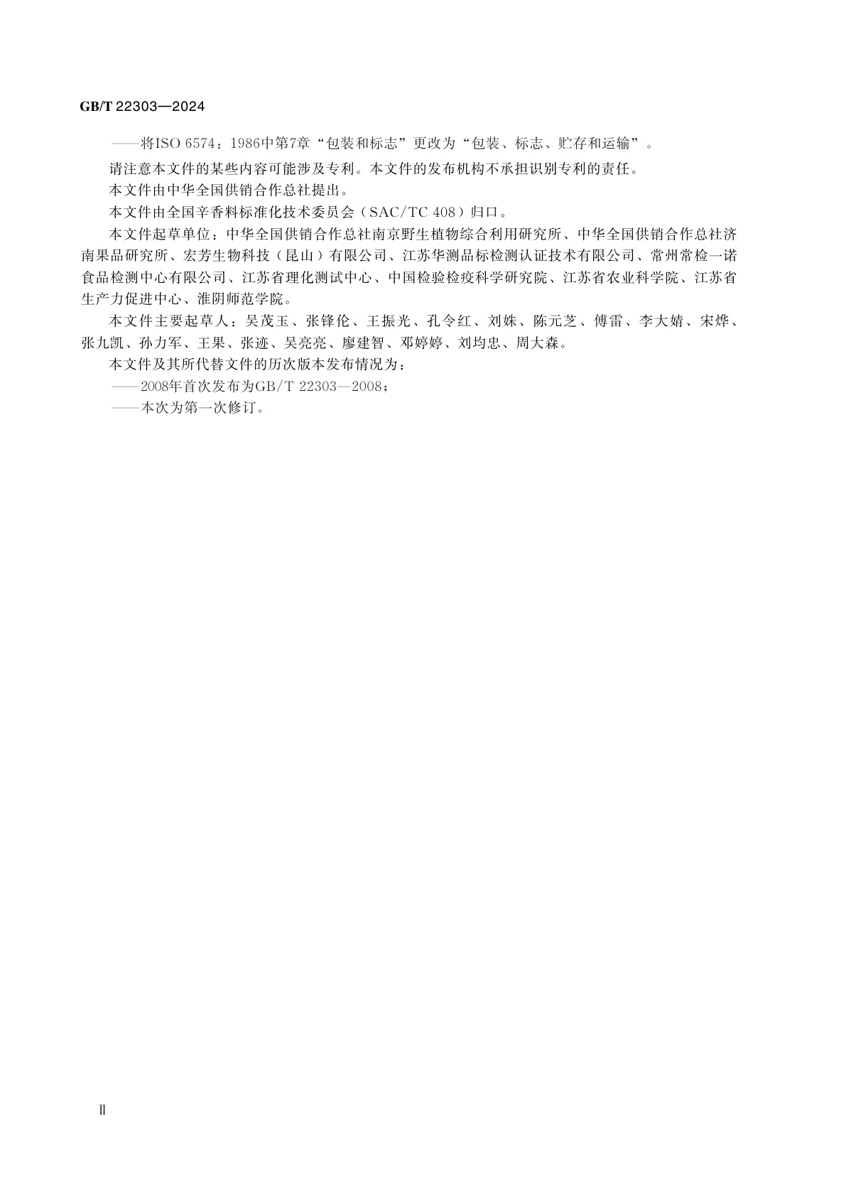 GB/T 22303-2024 芹菜籽