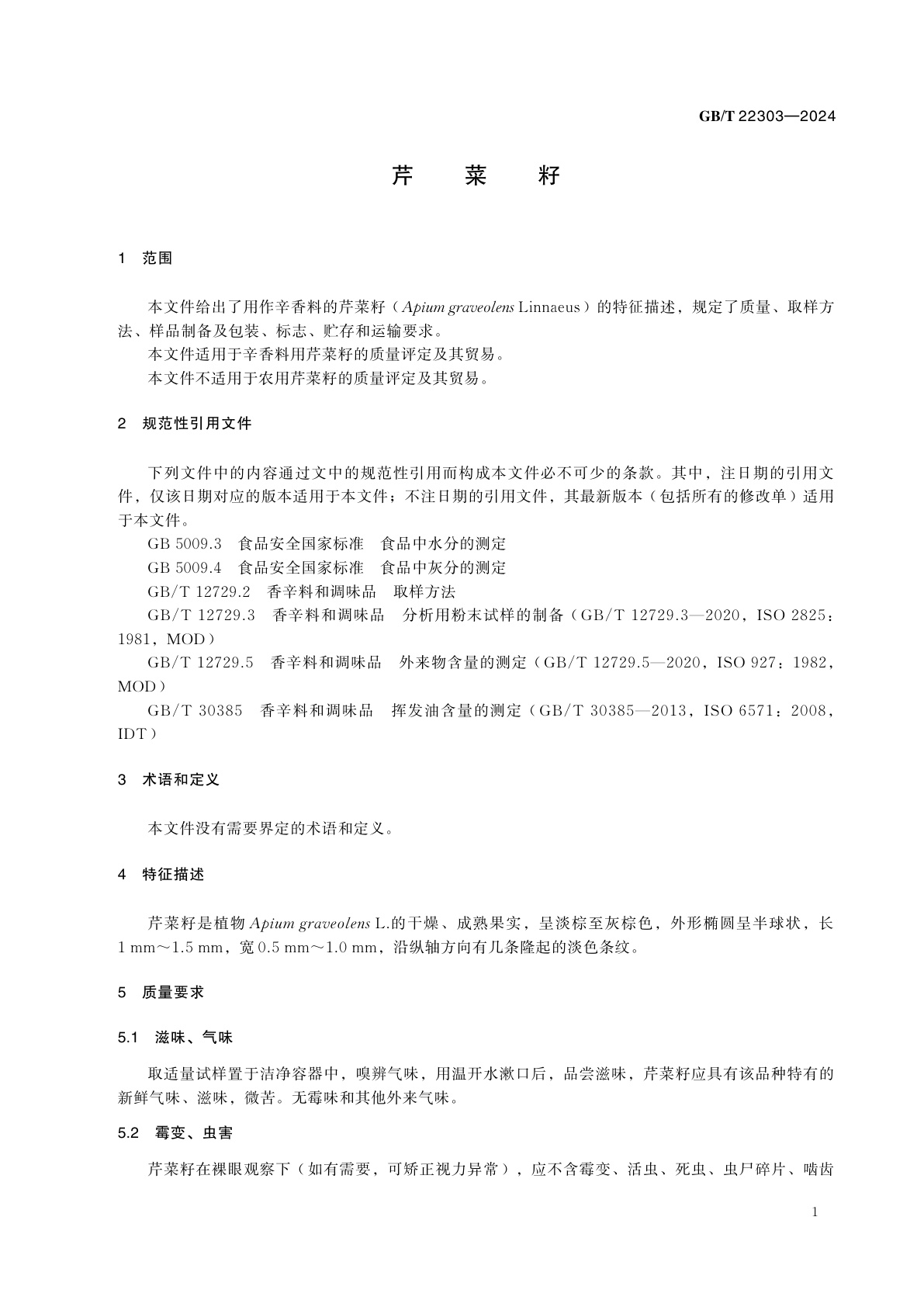 GB/T 22303-2024 芹菜籽