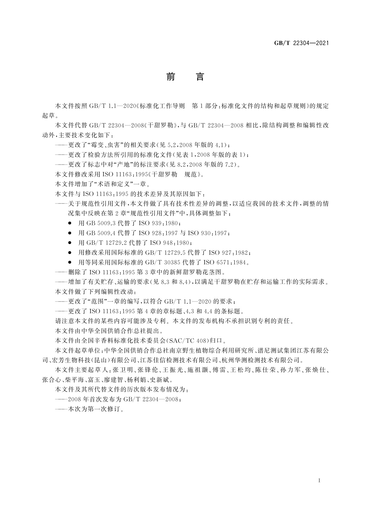 GB/T 22304-2021 干甜罗勒　规范