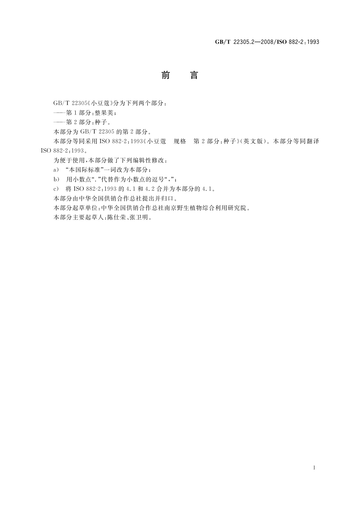 GB/T 22305.2-2008 小豆蔻　第2部分：种子