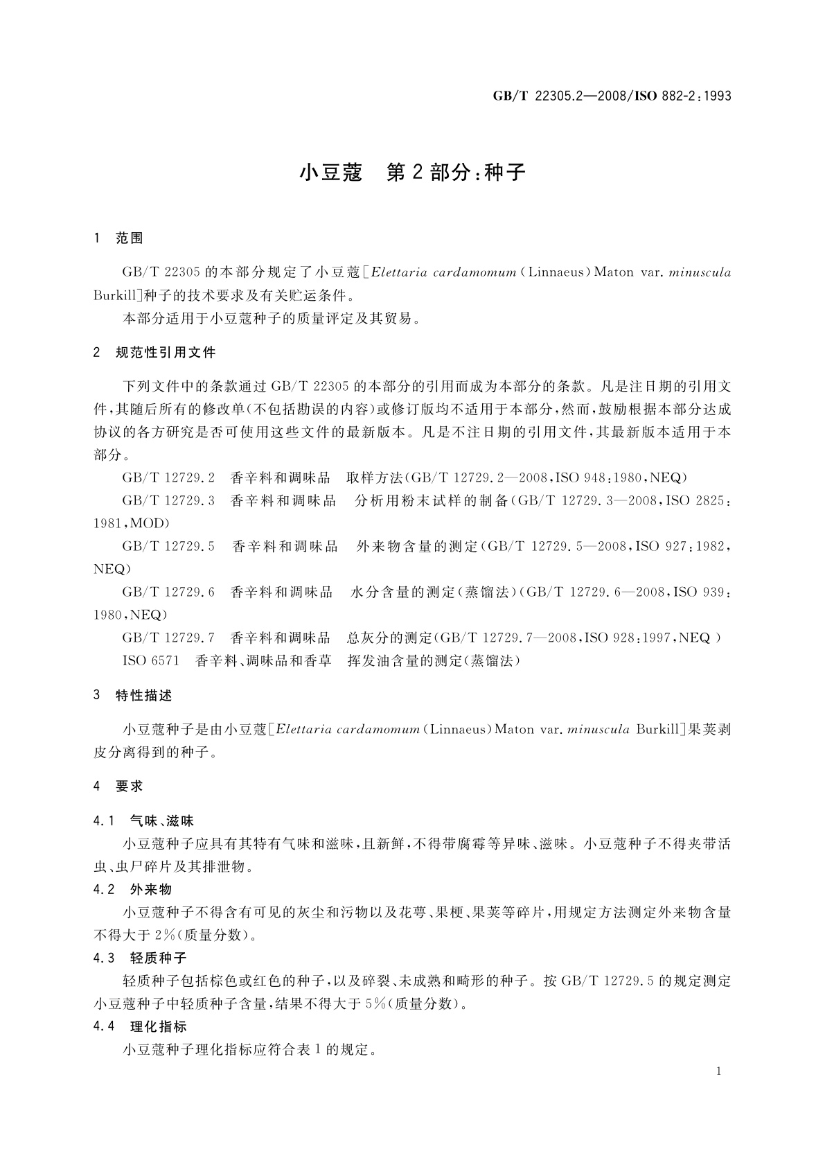 GB/T 22305.2-2008 小豆蔻　第2部分：种子