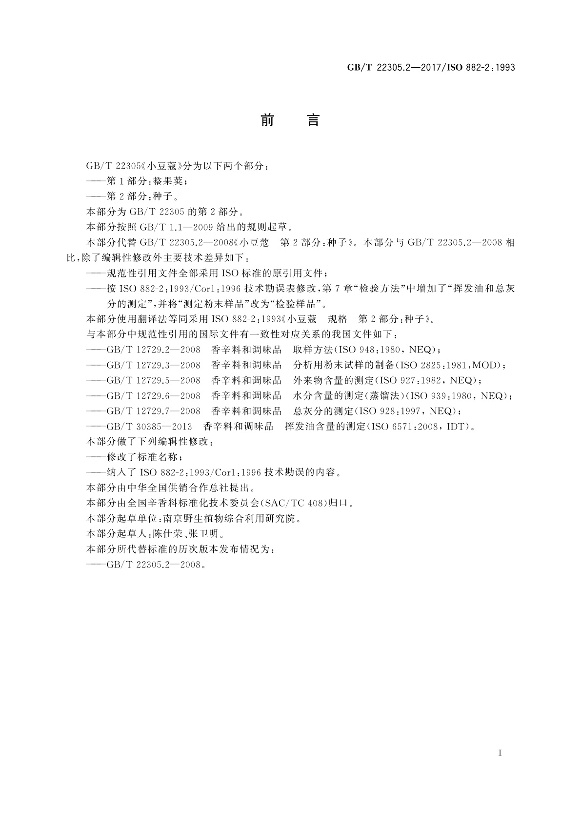 GB/T 22305.2-2017 小豆蔻　第2部分：种子