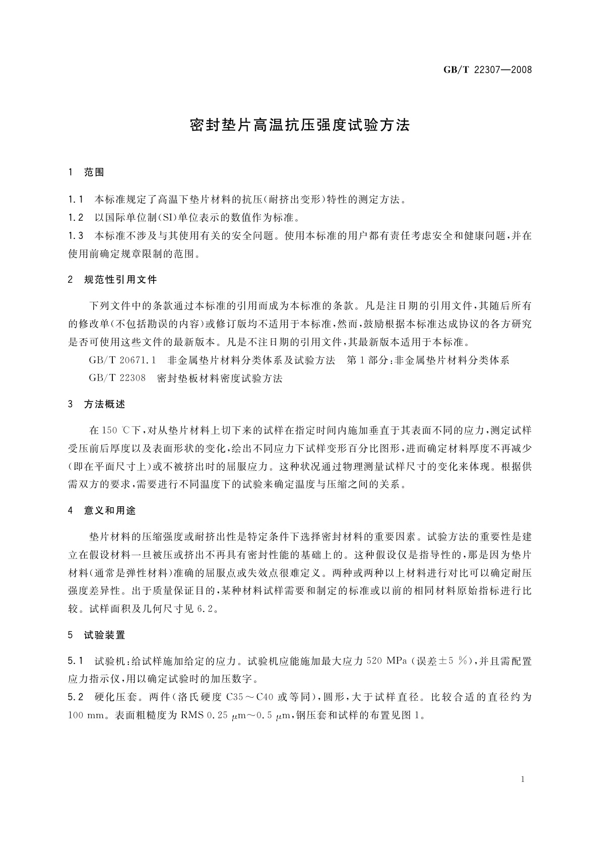 GB/T 22307-2008 密封垫片高温抗压强度试验方法