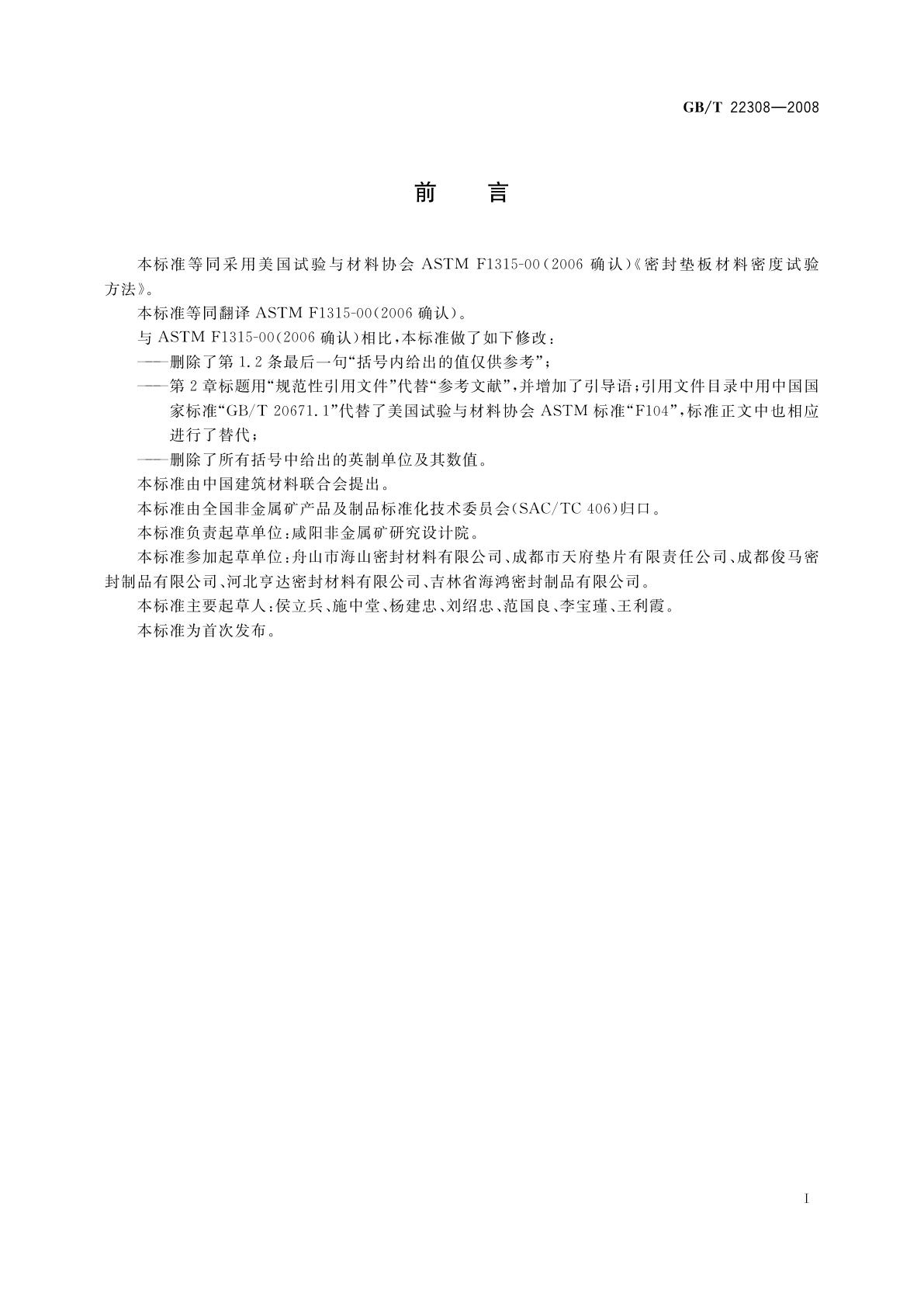 GB/T 22308-2008 密封垫板材料密度试验方法