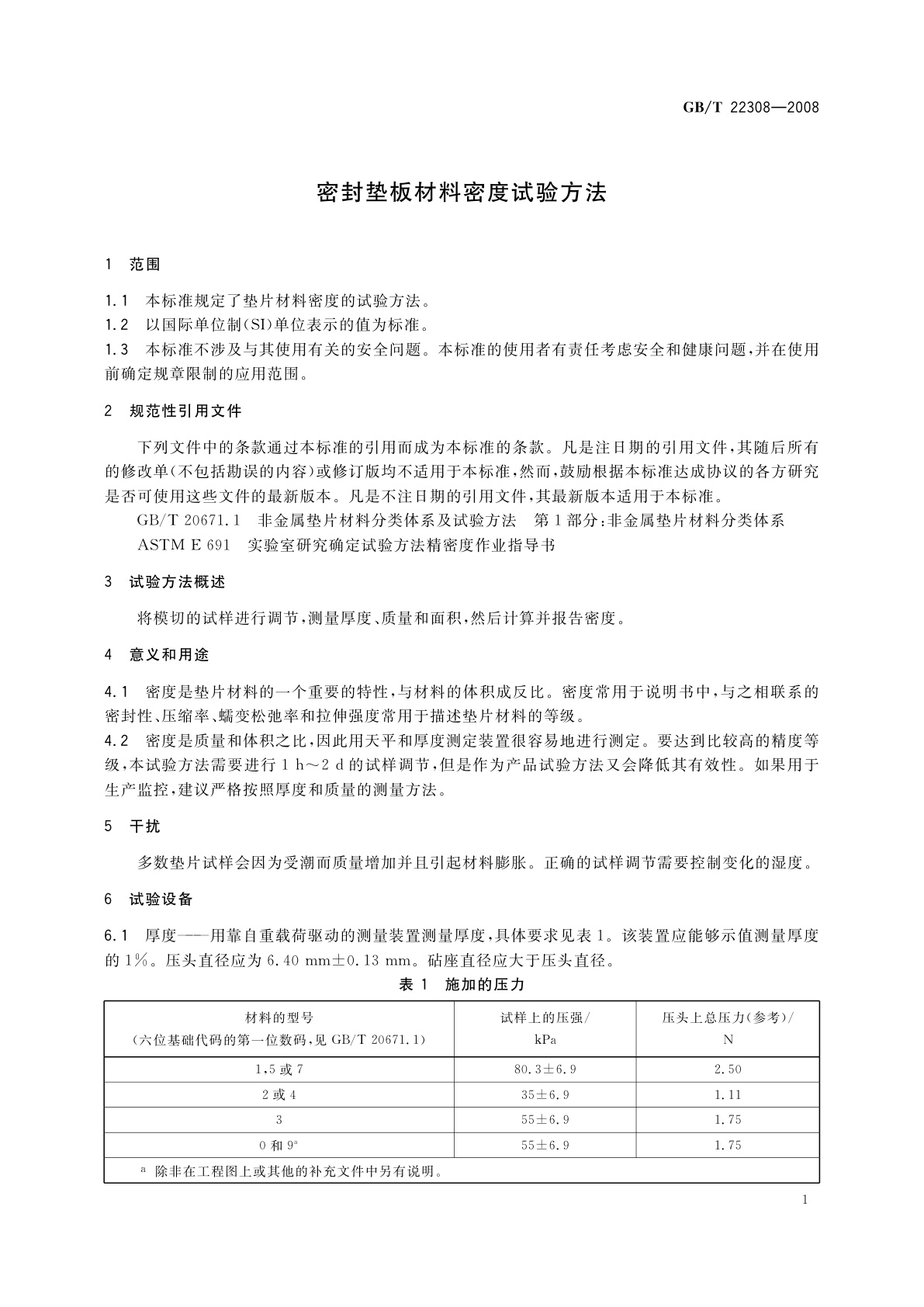 GB/T 22308-2008 密封垫板材料密度试验方法