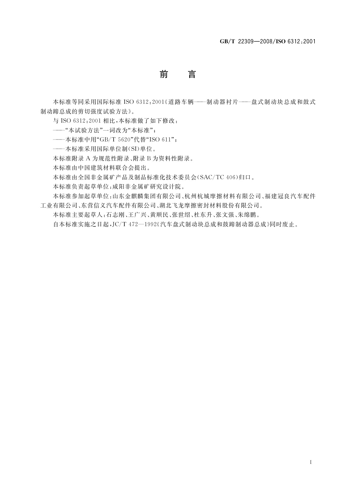 GB/T 22309-2008 道路车辆　制动衬片　盘式制动块总成和鼓式制动蹄总成剪切强度试验方法