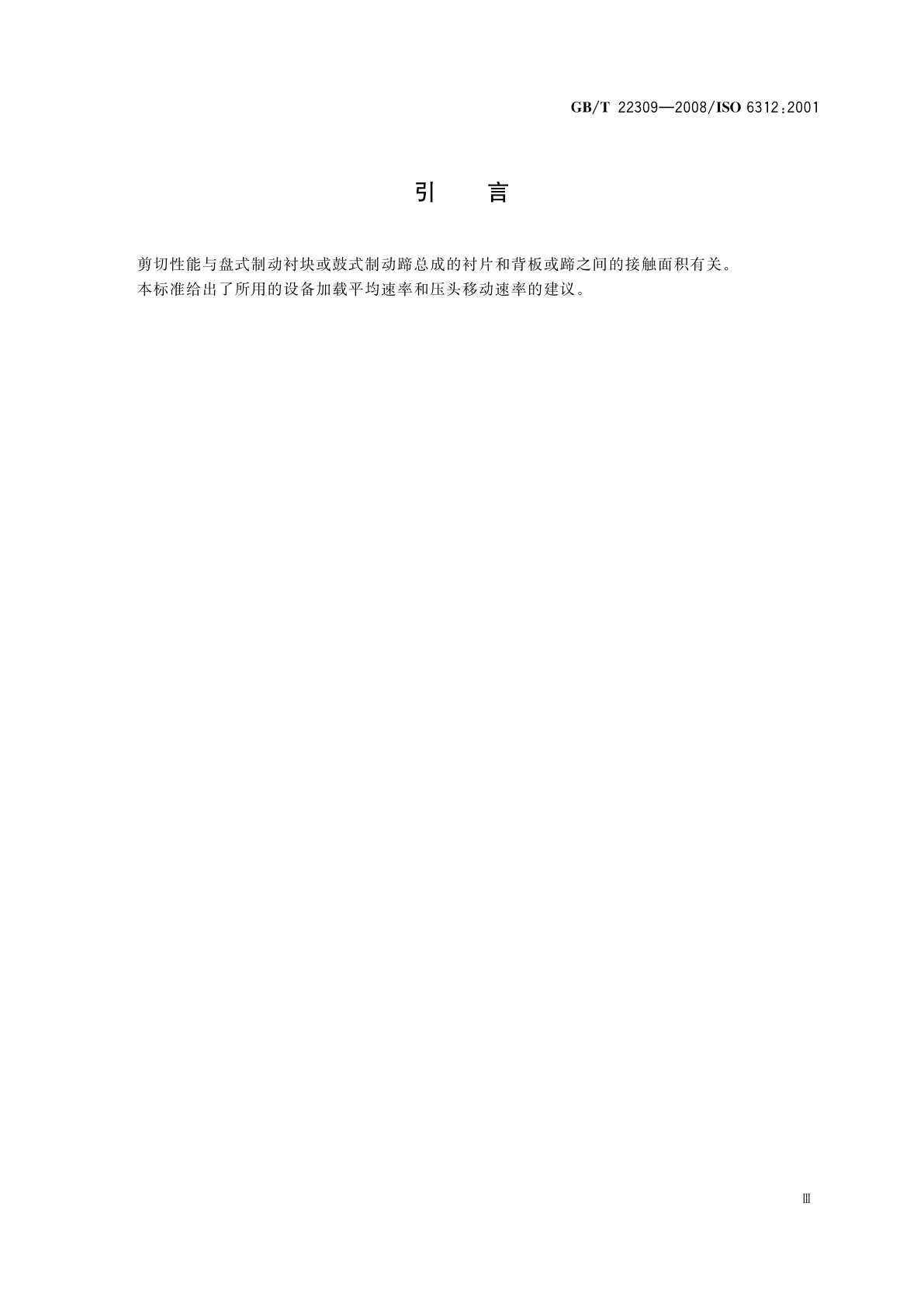 GB/T 22309-2008 道路车辆　制动衬片　盘式制动块总成和鼓式制动蹄总成剪切强度试验方法