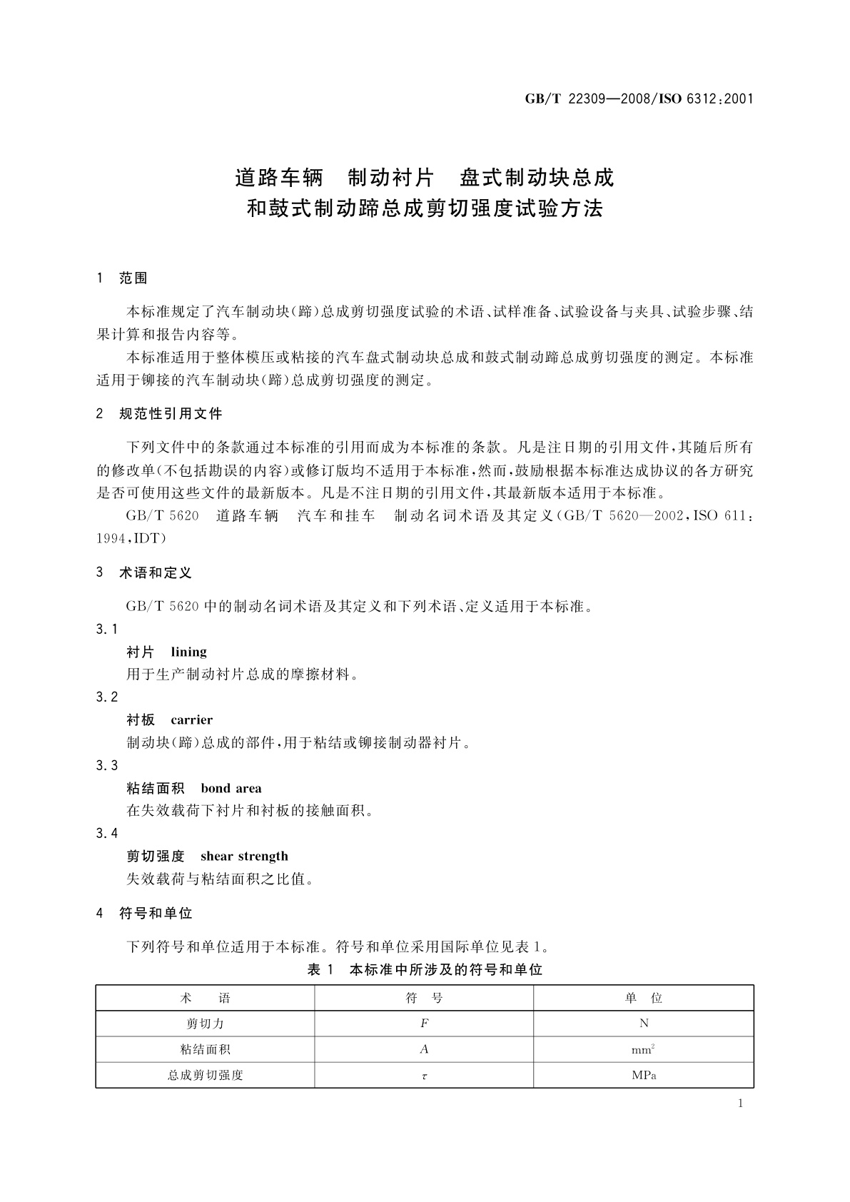 GB/T 22309-2008 道路车辆　制动衬片　盘式制动块总成和鼓式制动蹄总成剪切强度试验方法