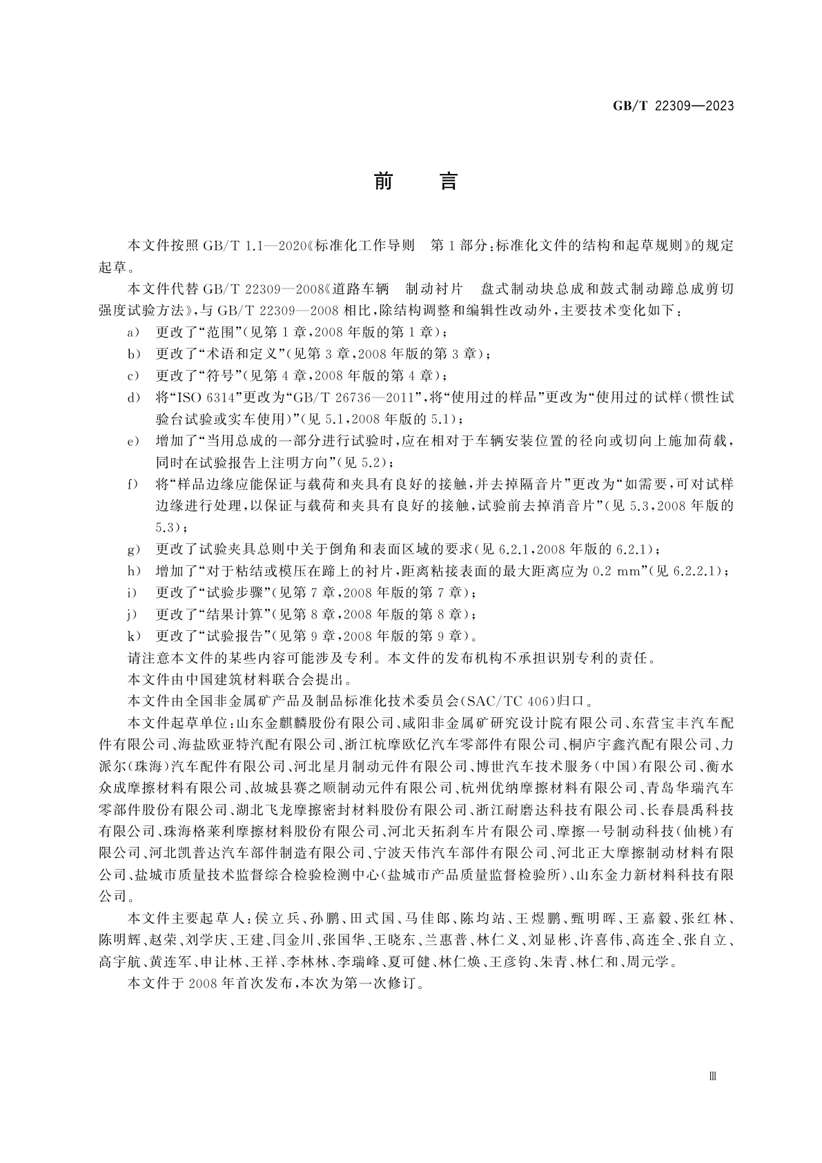 GB/T 22309-2023 道路车辆　制动衬片　盘式制动块总成和鼓式制动蹄总成剪切强度试验方法