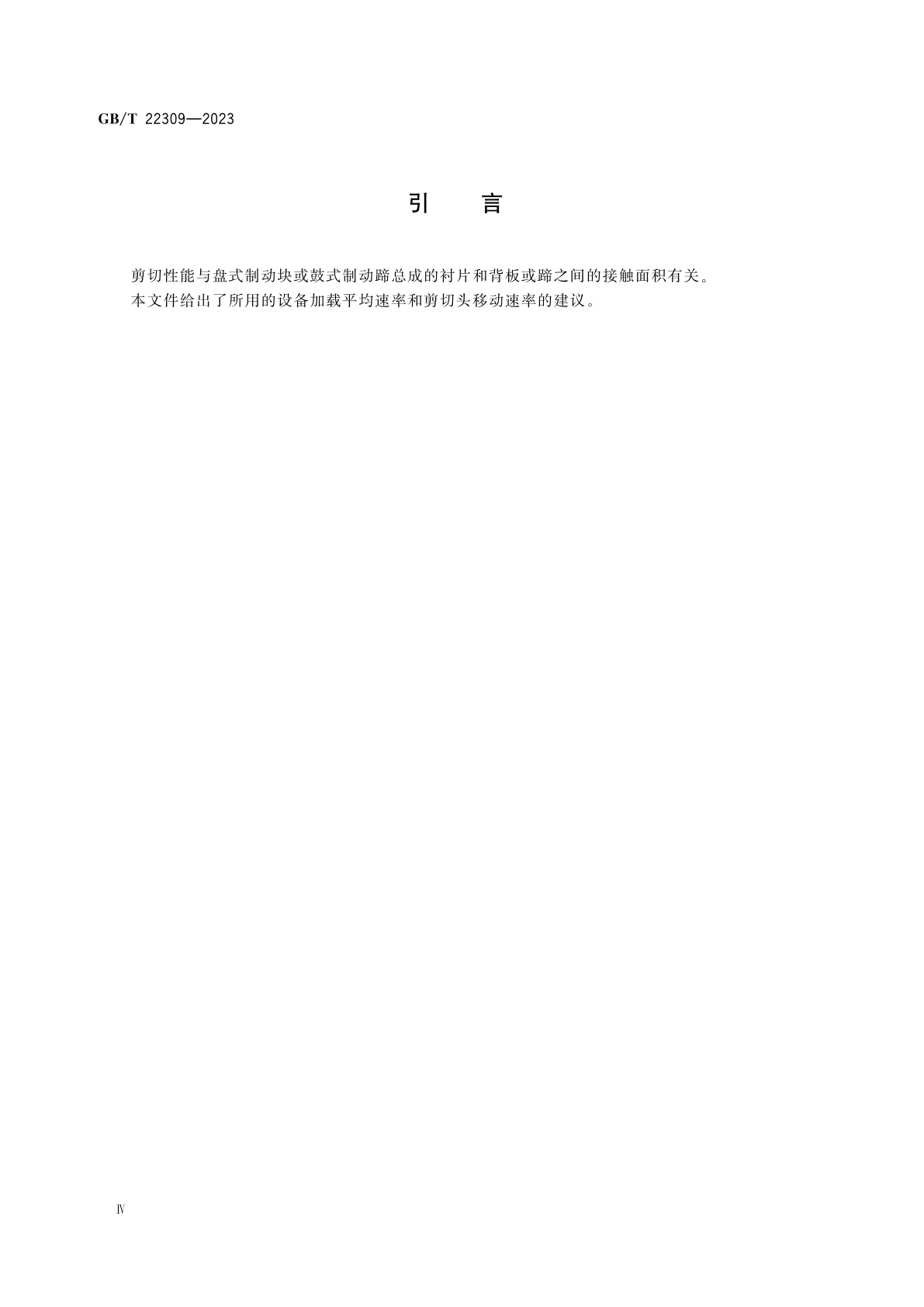 GB/T 22309-2023 道路车辆　制动衬片　盘式制动块总成和鼓式制动蹄总成剪切强度试验方法