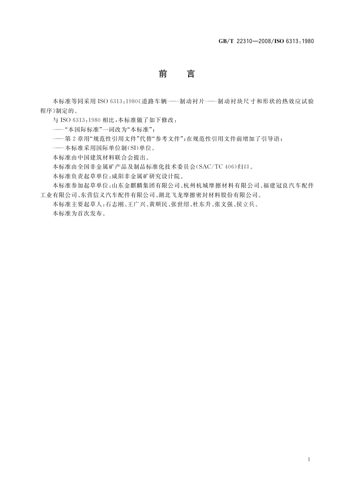 GB/T 22310-2008 道路车辆　制动衬片　盘式制动衬块受热膨胀量试验方法