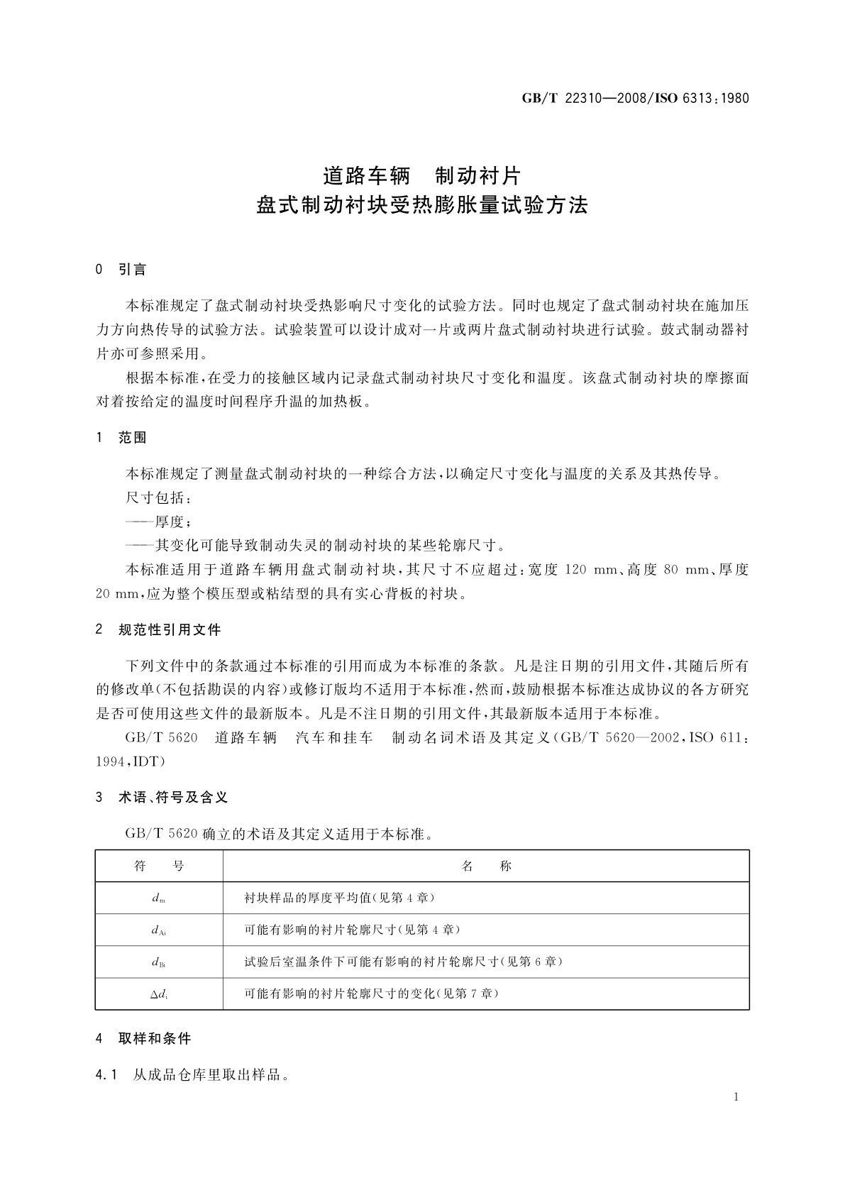 GB/T 22310-2008 道路车辆　制动衬片　盘式制动衬块受热膨胀量试验方法