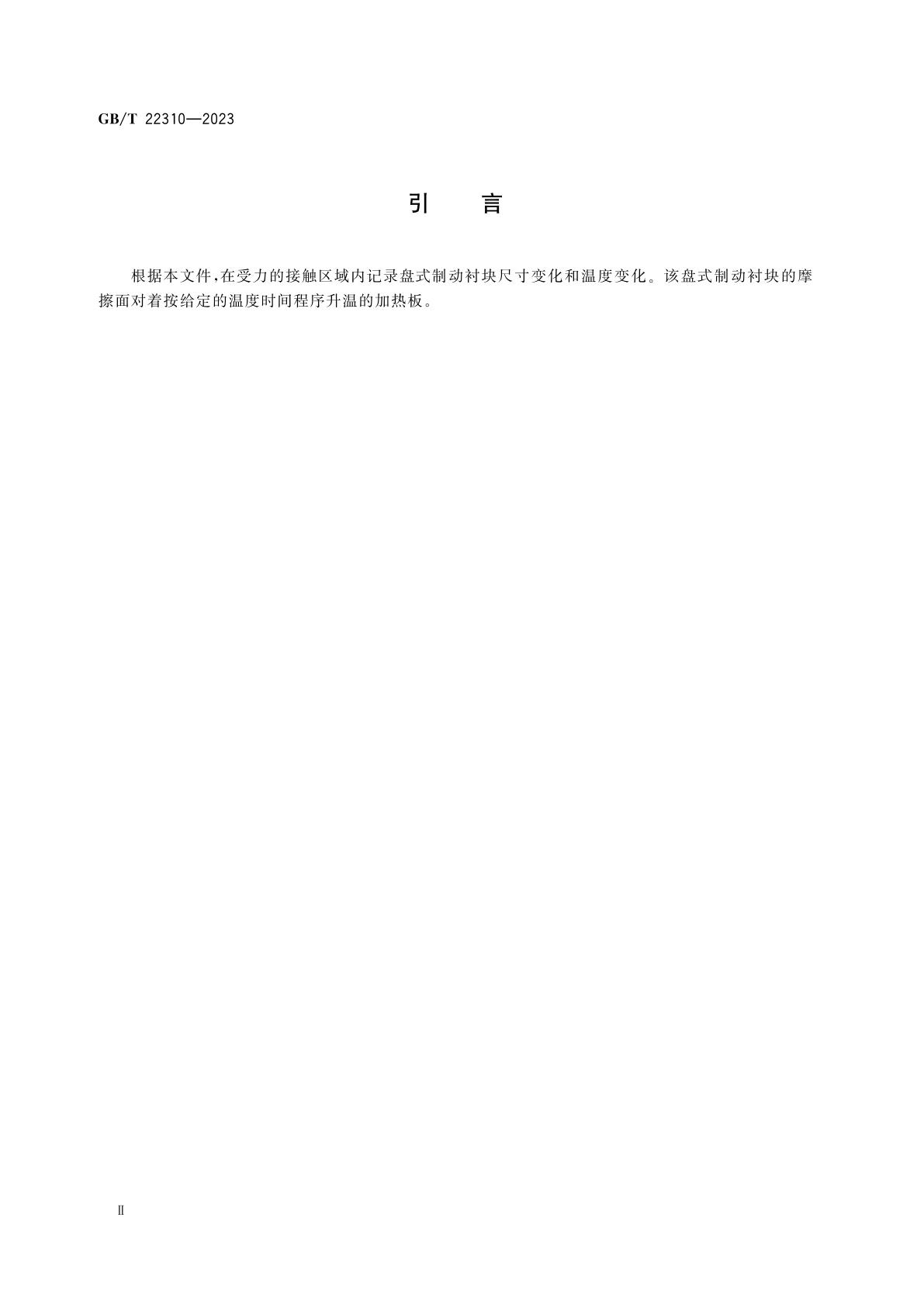 GB/T 22310-2023 道路车辆　制动衬片　盘式制动衬块受热膨胀量试验方法