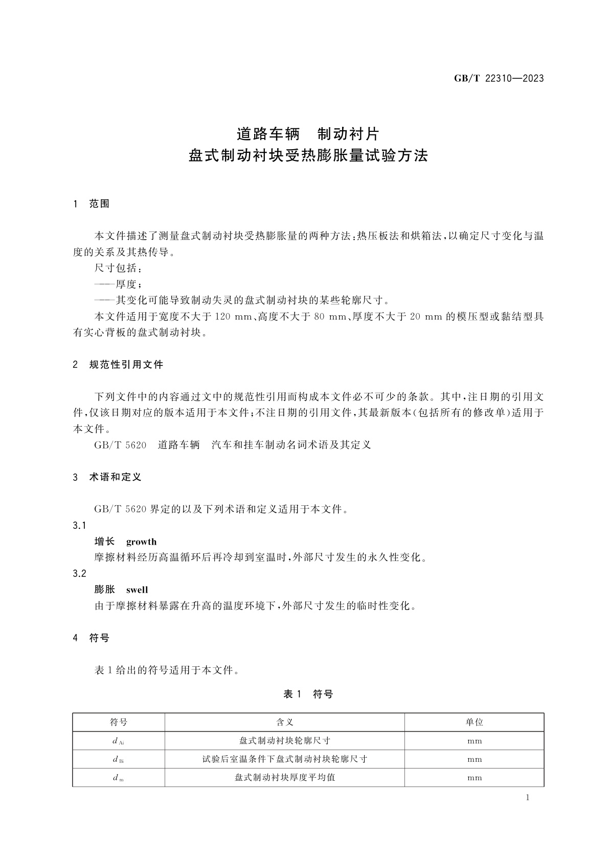 GB/T 22310-2023 道路车辆　制动衬片　盘式制动衬块受热膨胀量试验方法